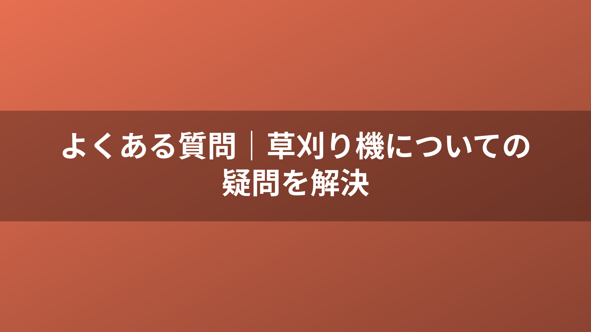 よくある質問｜草刈り機についての疑問を解決