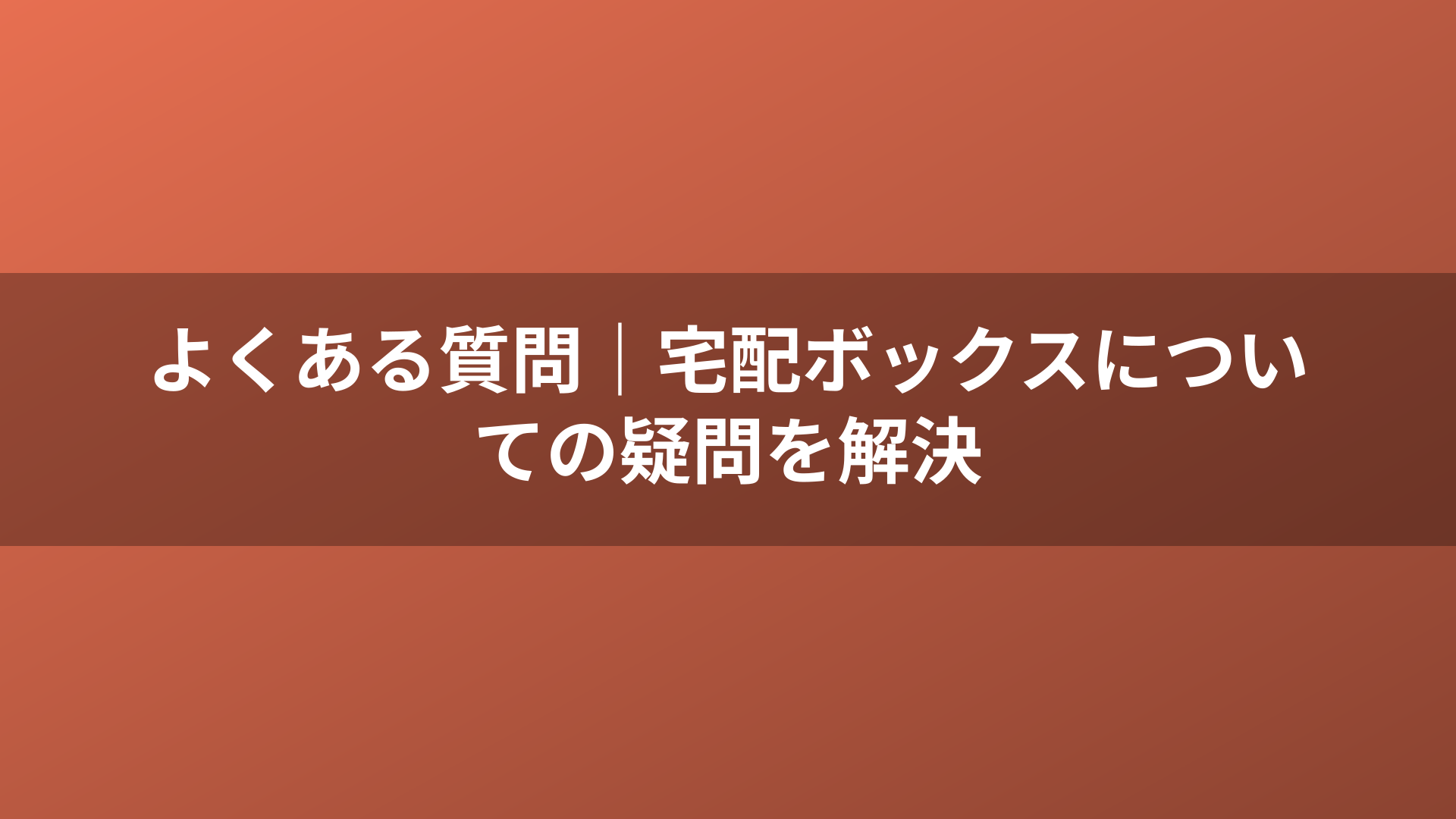 よくある質問｜宅配ボックスについての疑問を解決