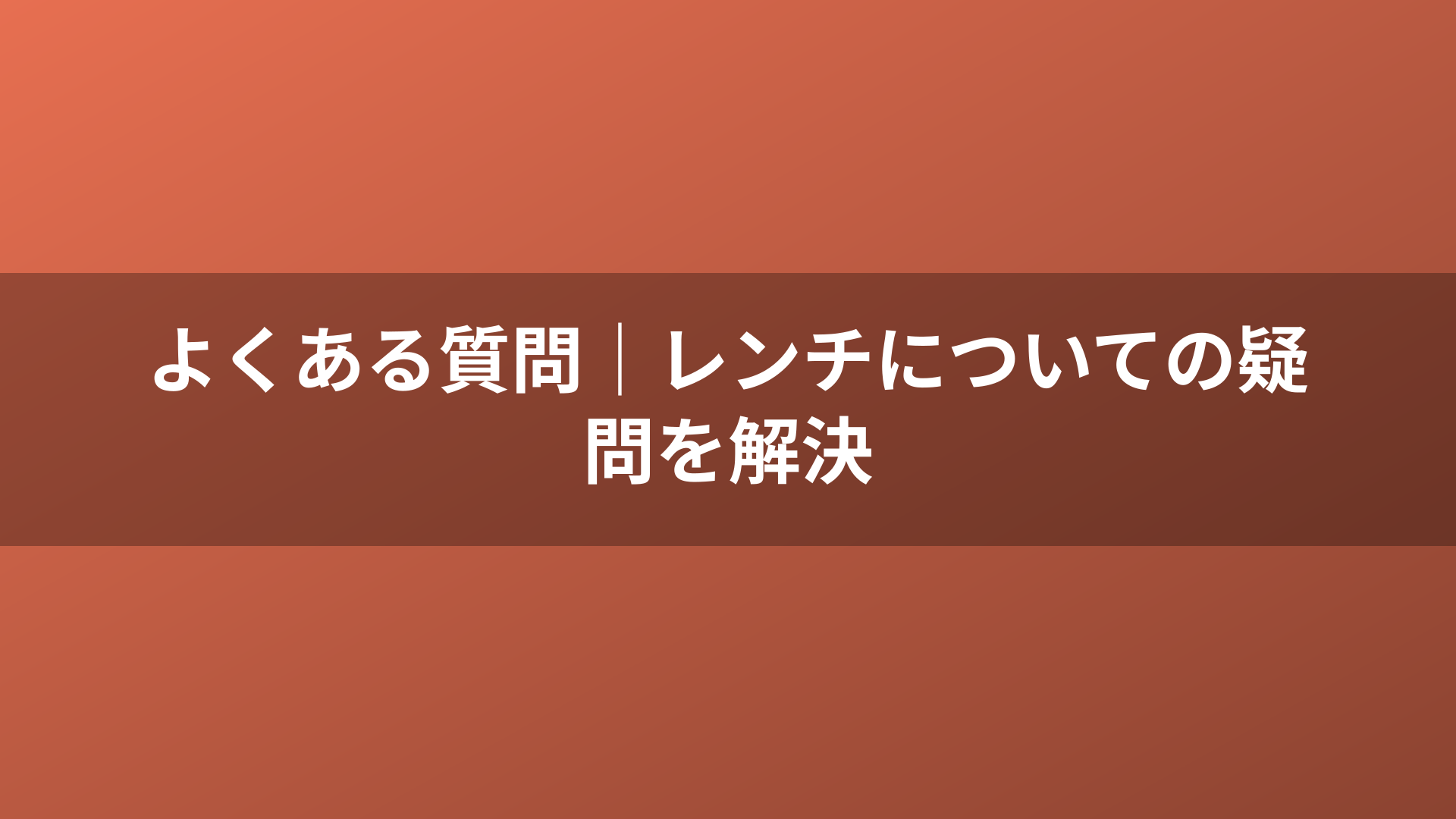 よくある質問｜レンチについての疑問を解決
