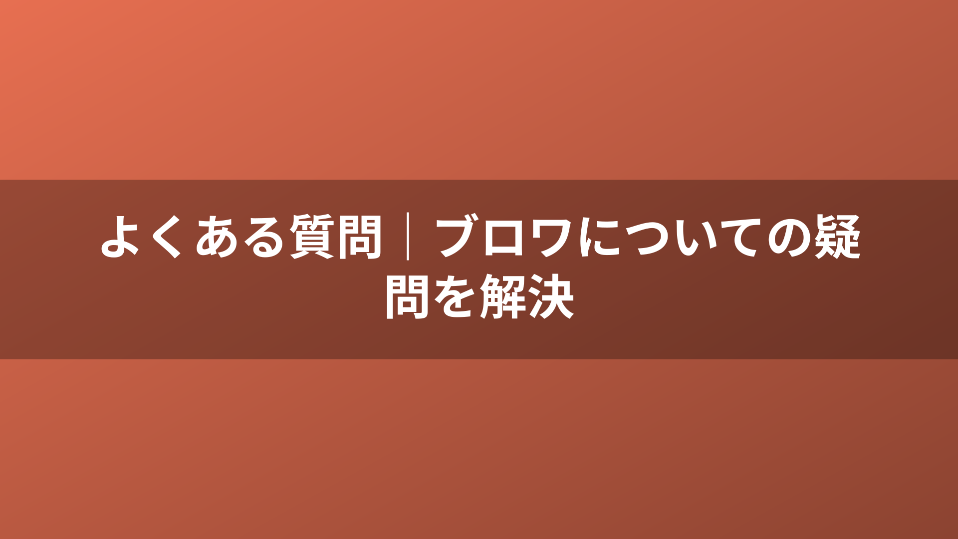 よくある質問｜ブロワについての疑問を解決