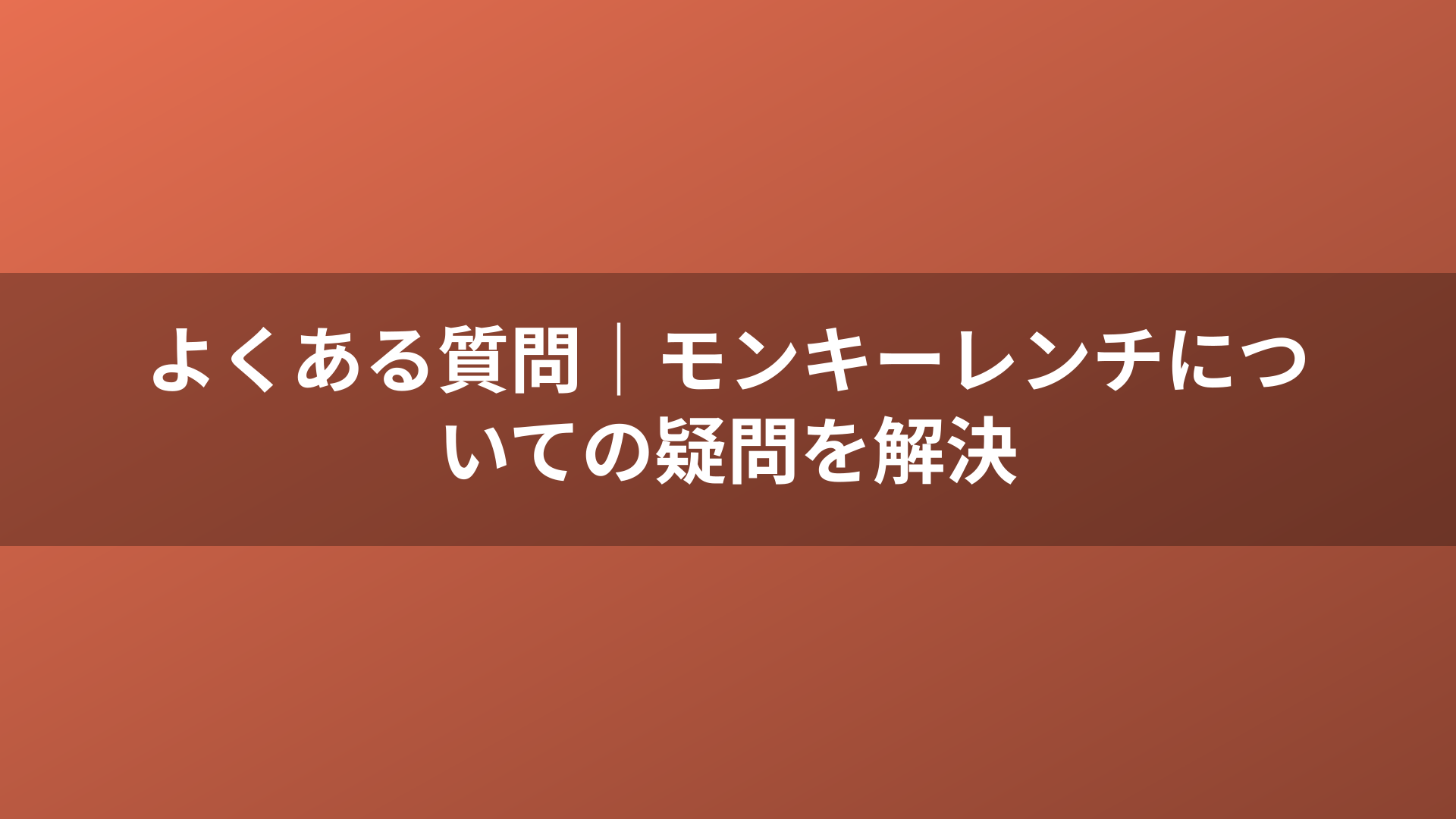 よくある質問|モンキーレンチについての疑問を解決