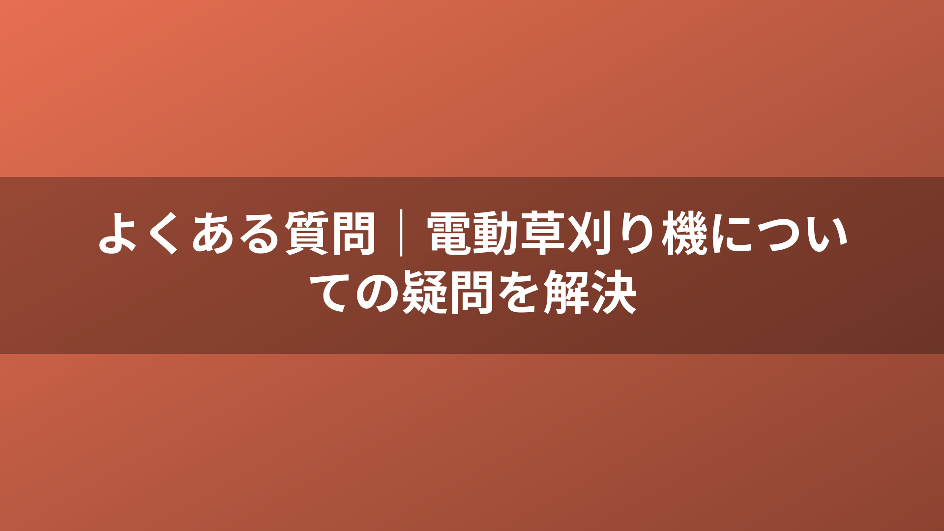 よくある質問｜電動草刈り機についての疑問を解決
