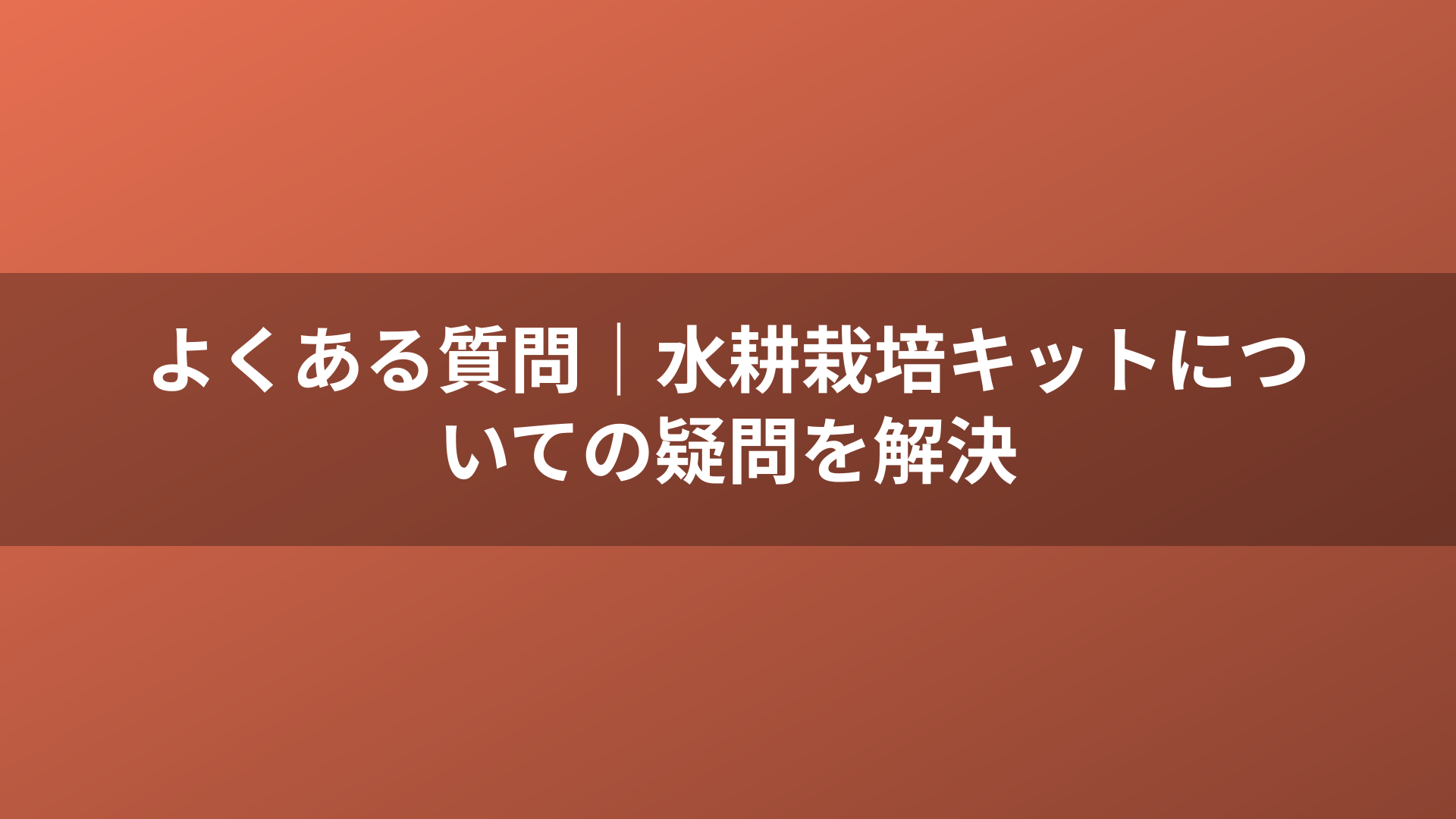 よくある質問｜水耕栽培キットについての疑問を解決