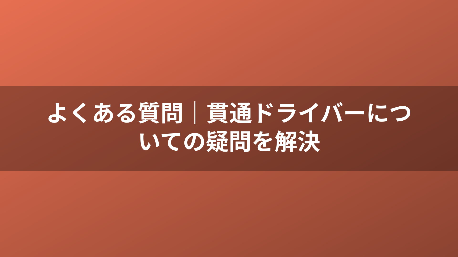よくある質問｜貫通ドライバーについての疑問を解決