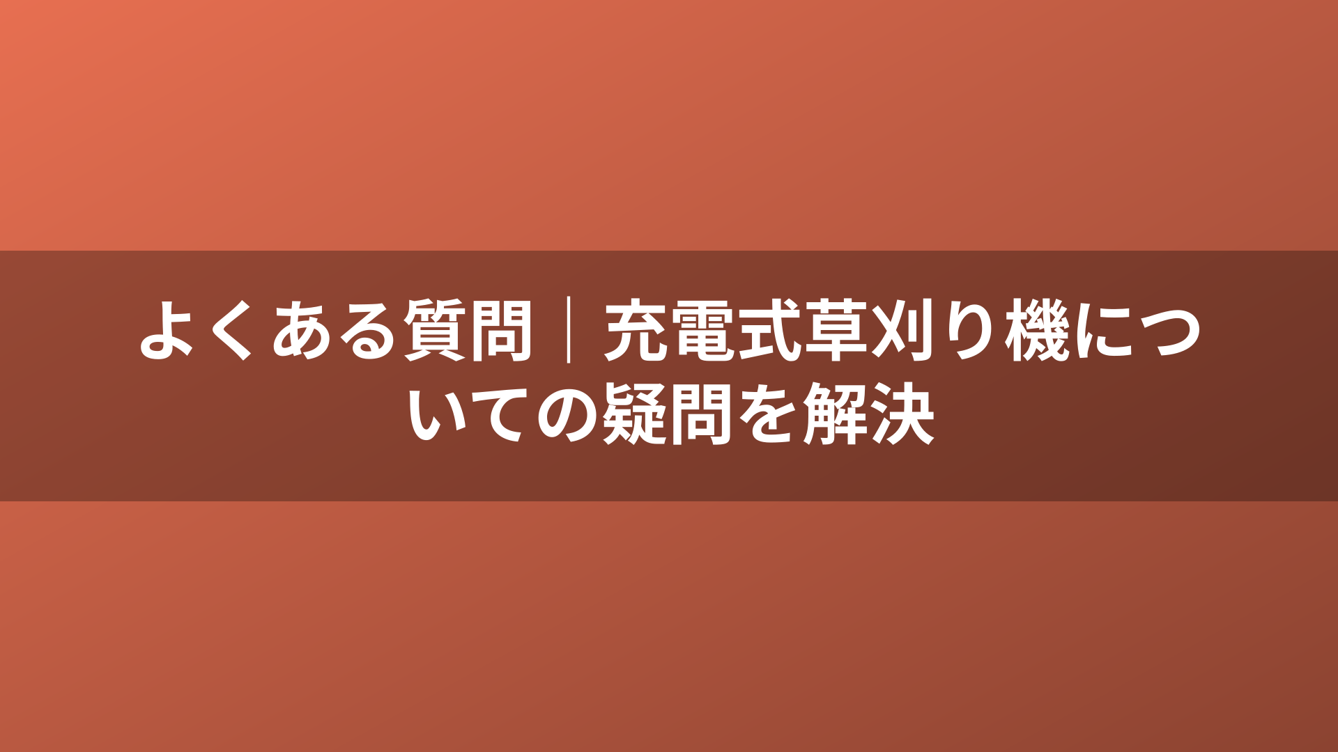 よくある質問|充電式草刈り機についての疑問を解決