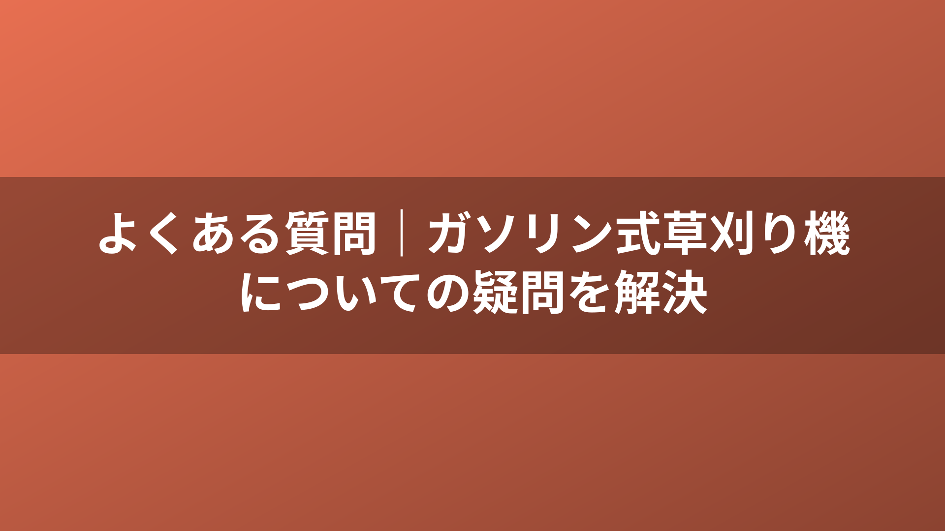 よくある質問｜ガソリン式草刈り機についての疑問を解決