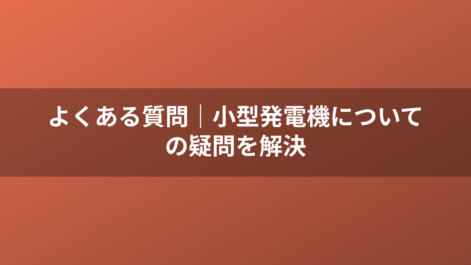 よくある質問｜小型発電機についての疑問を解決
