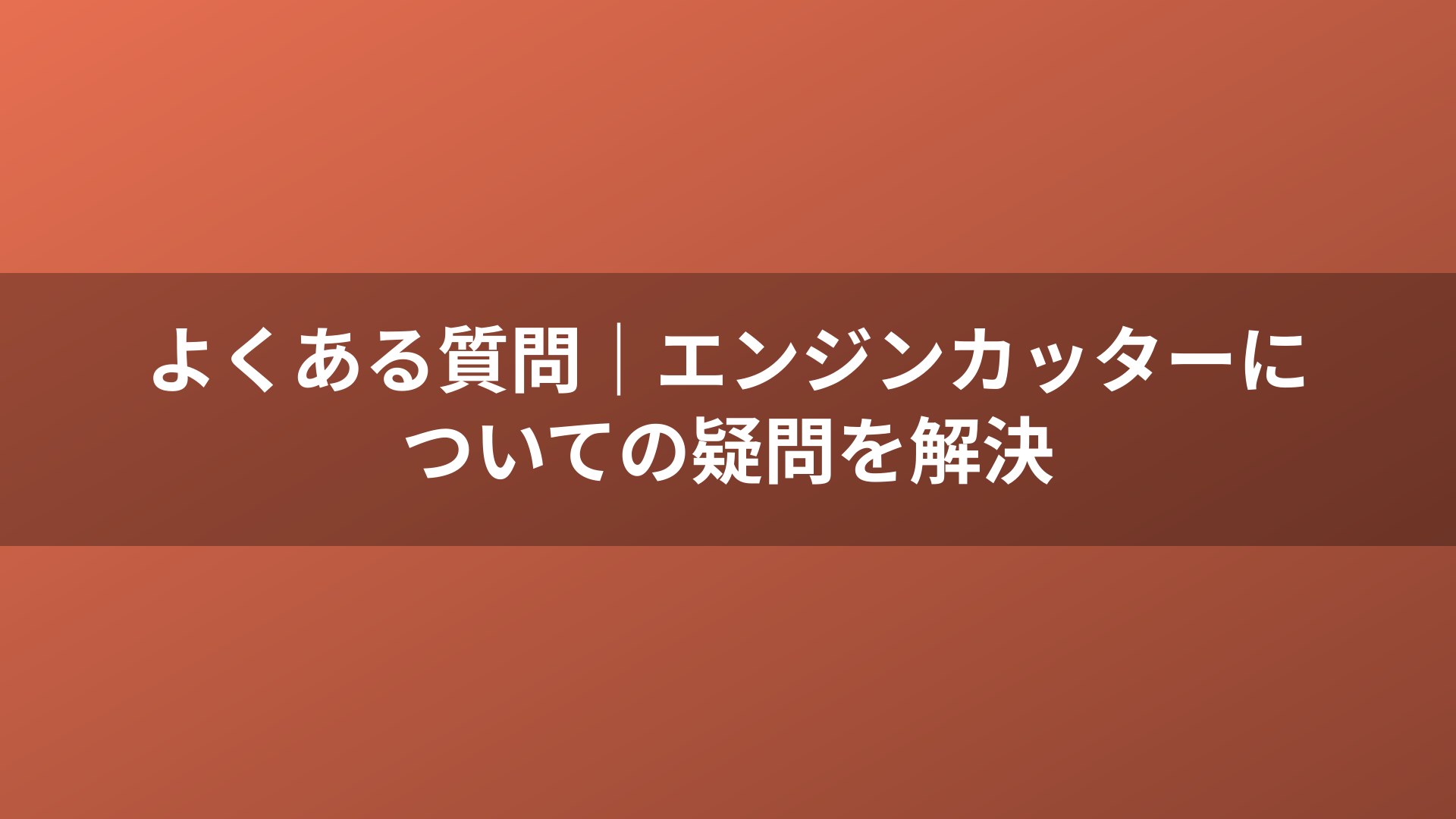 よくある質問|エンジンカッターについての疑問を解決