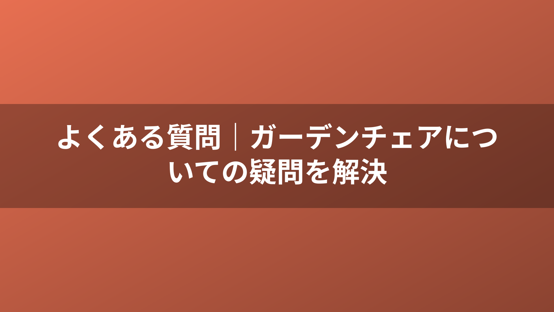よくある質問｜ガーデンチェアについての疑問を解決