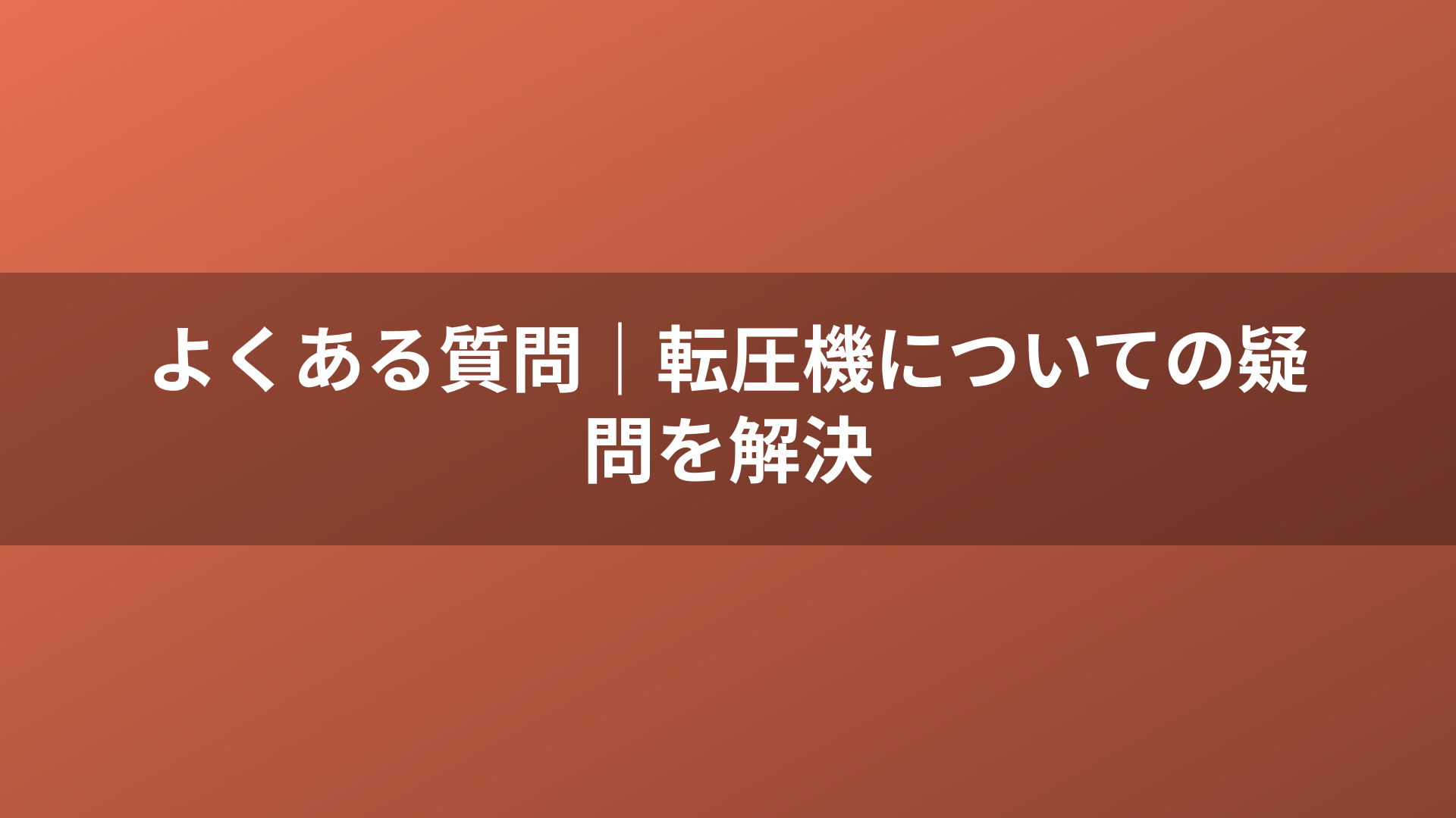 よくある質問｜転圧機についての疑問を解決