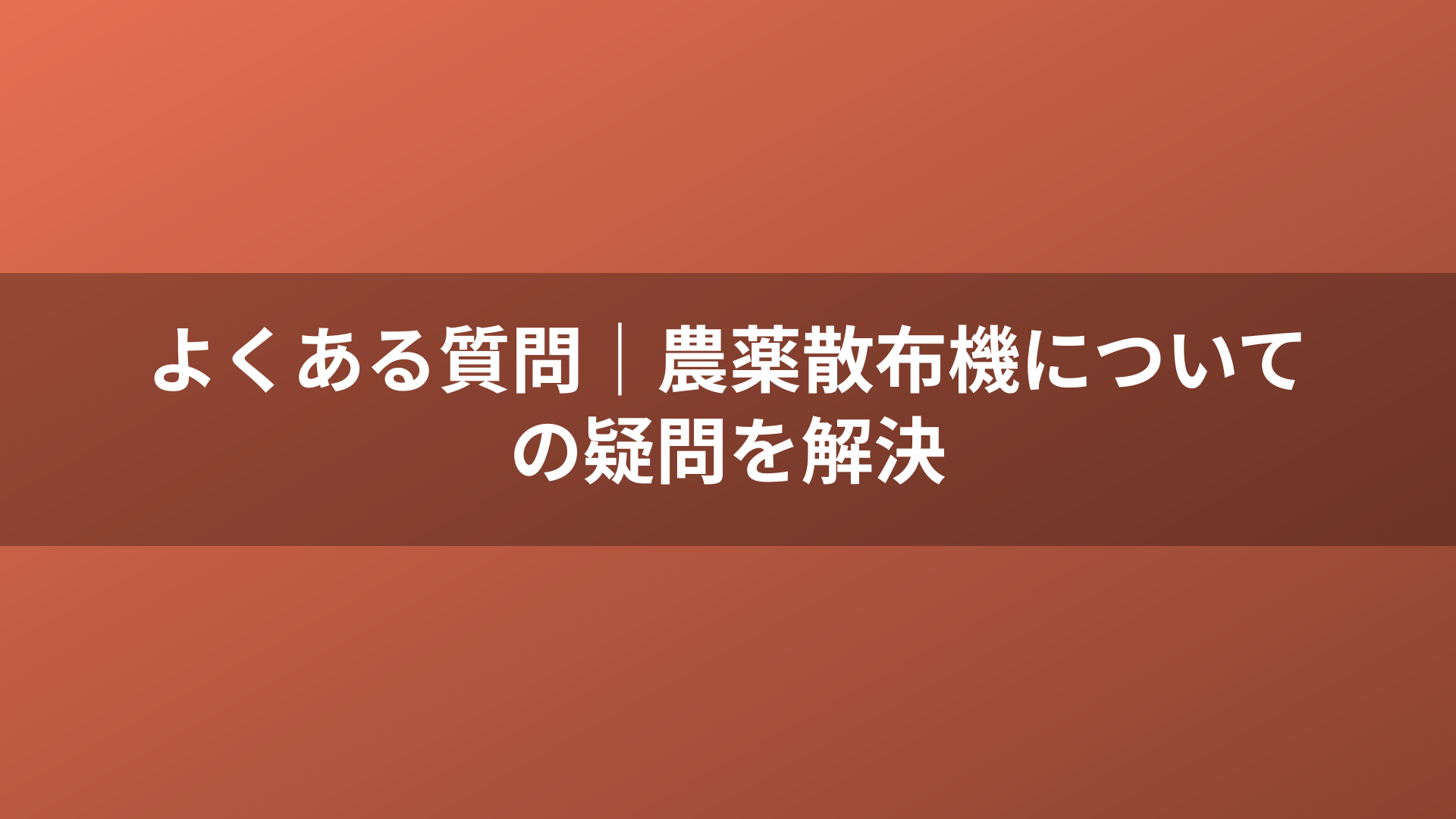 よくある質問｜農薬散布機についての疑問を解決
