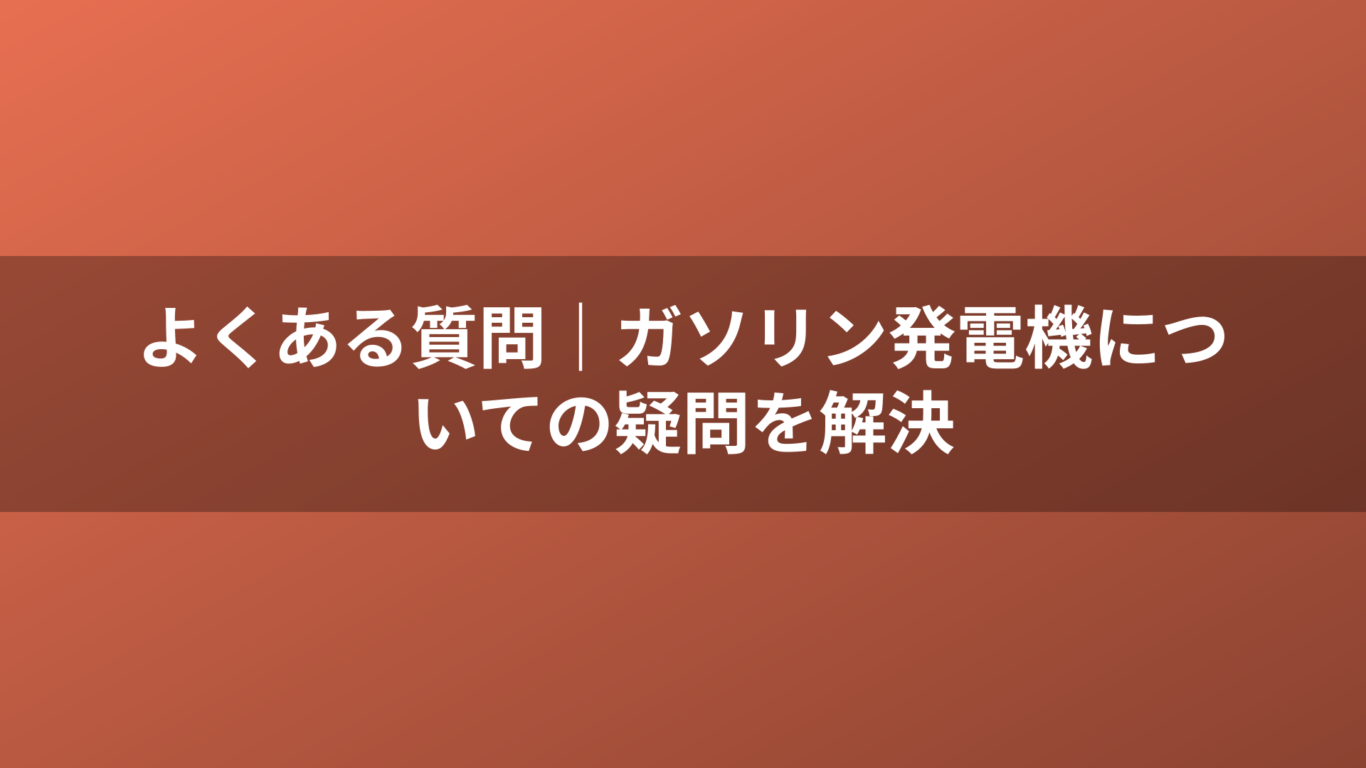 よくある質問｜ガソリン発電機についての疑問を解決