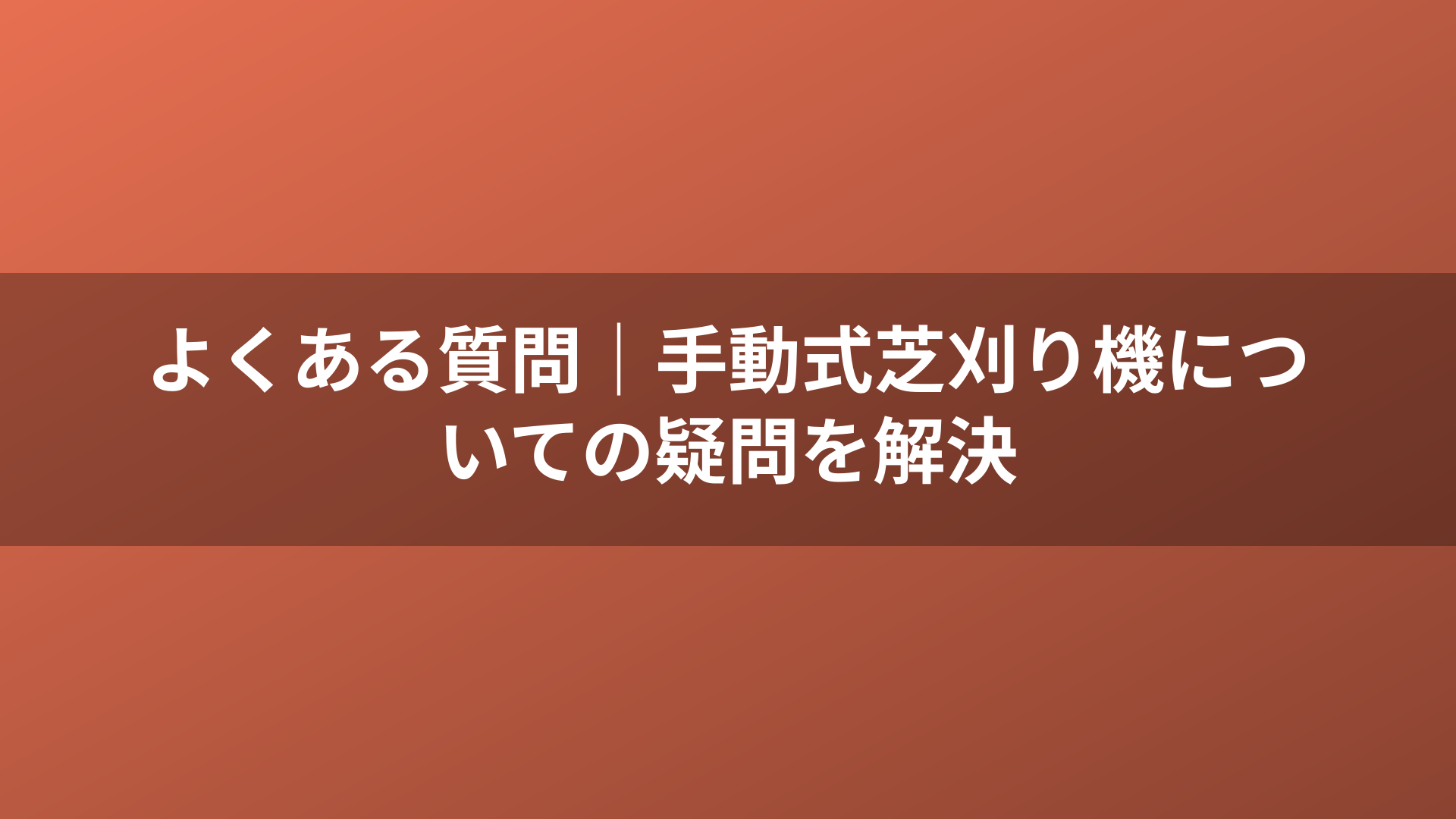 よくある質問｜手動式芝刈り機についての疑問を解決