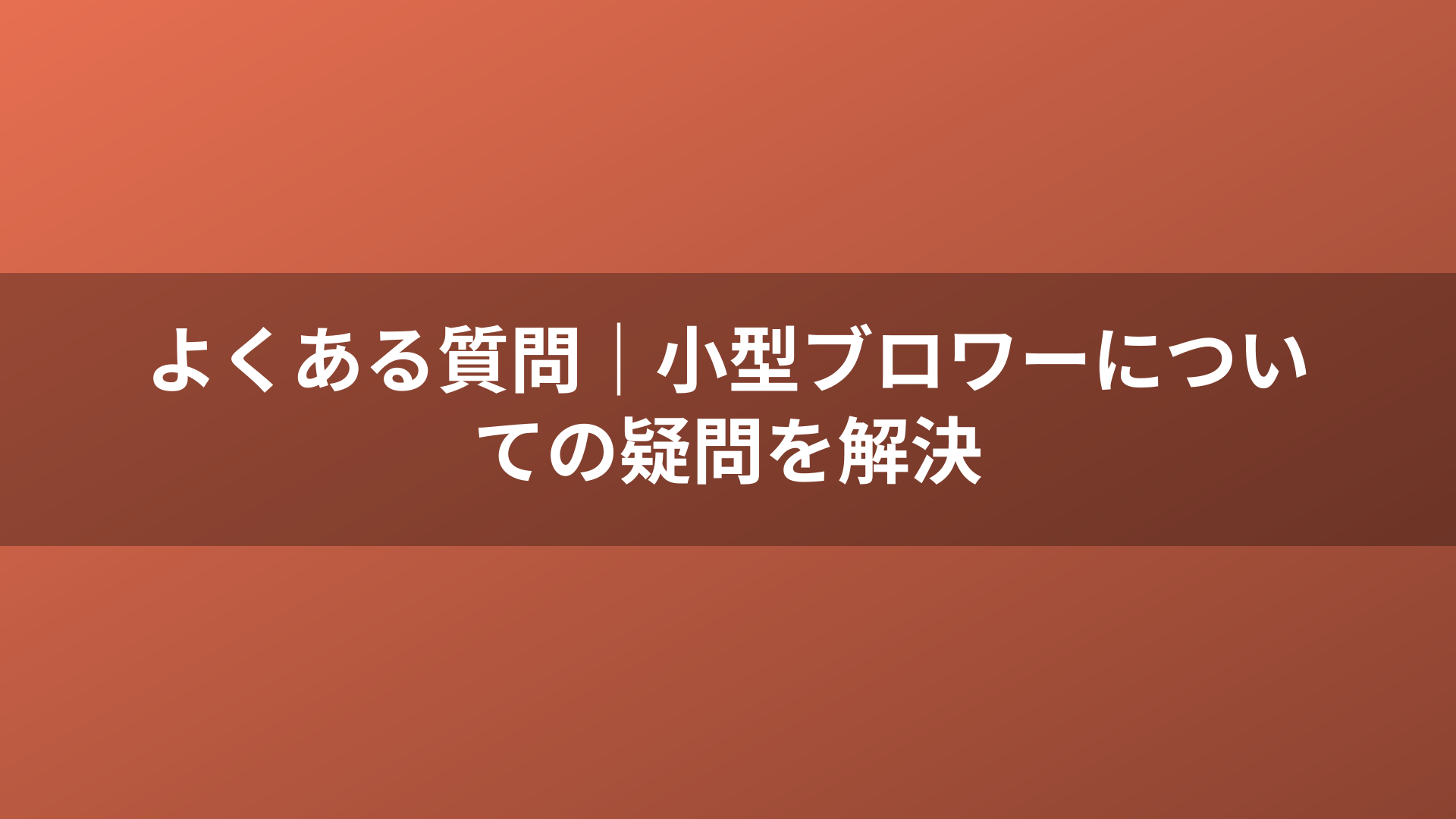 よくある質問|小型ブロワーについての疑問を解決