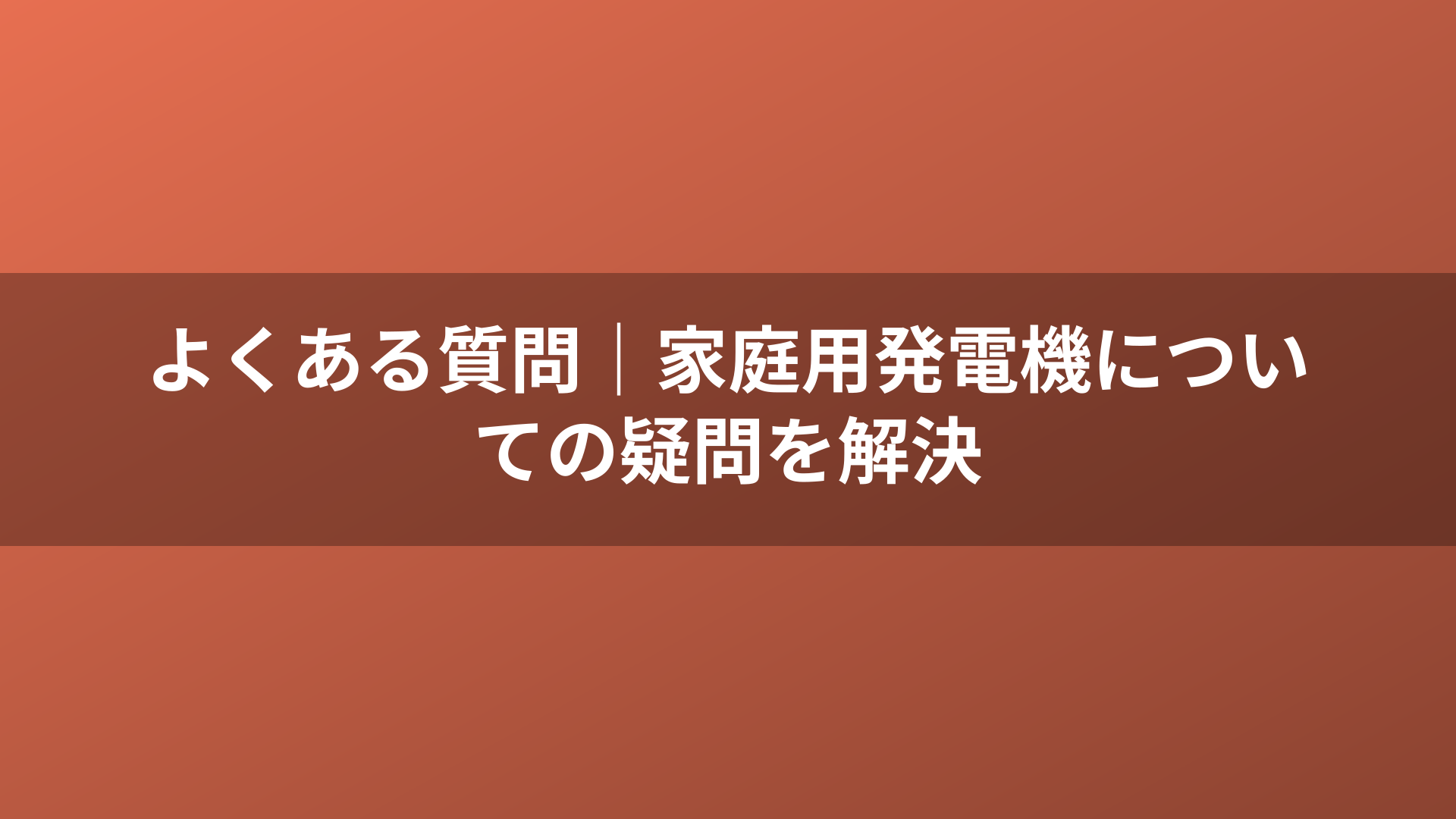 よくある質問｜家庭用発電機についての疑問を解決