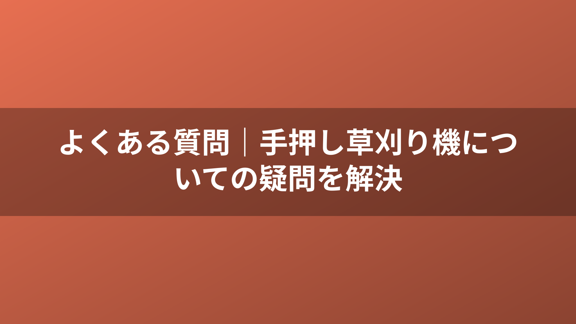 よくある質問｜手押し草刈り機についての疑問を解決