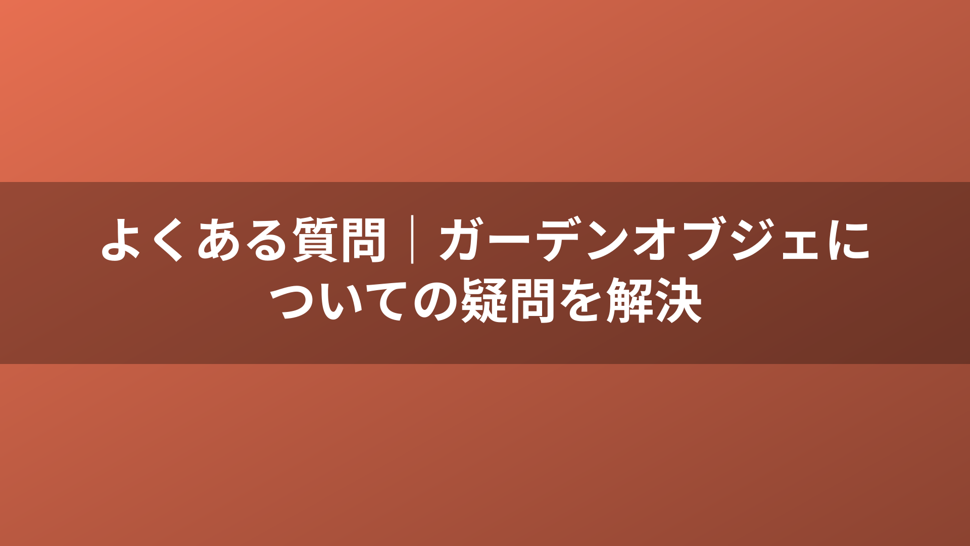 よくある質問｜ガーデンオブジェについての疑問を解決