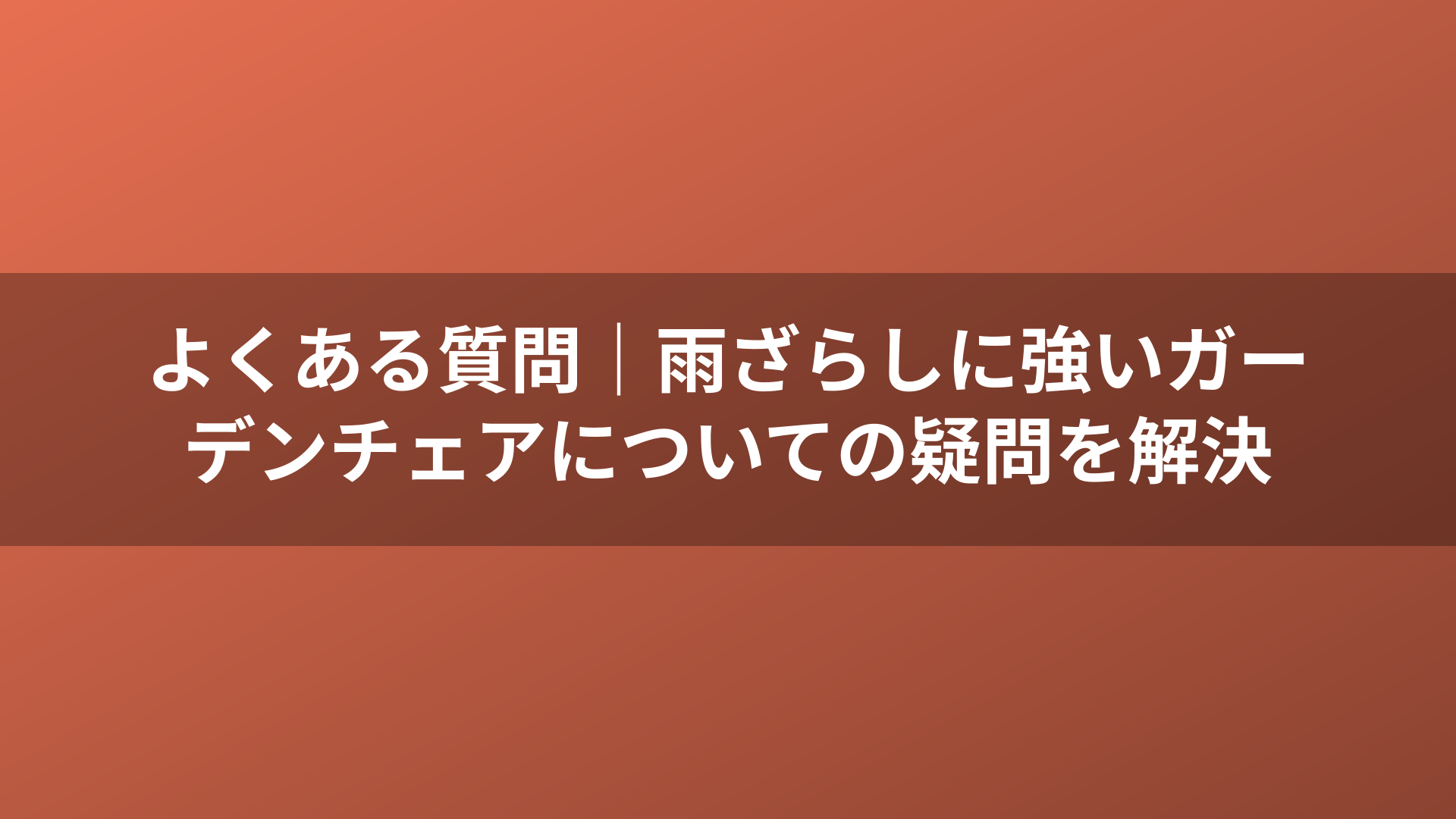 よくある質問|雨ざらしに強いガーデンチェアについての疑問を解決