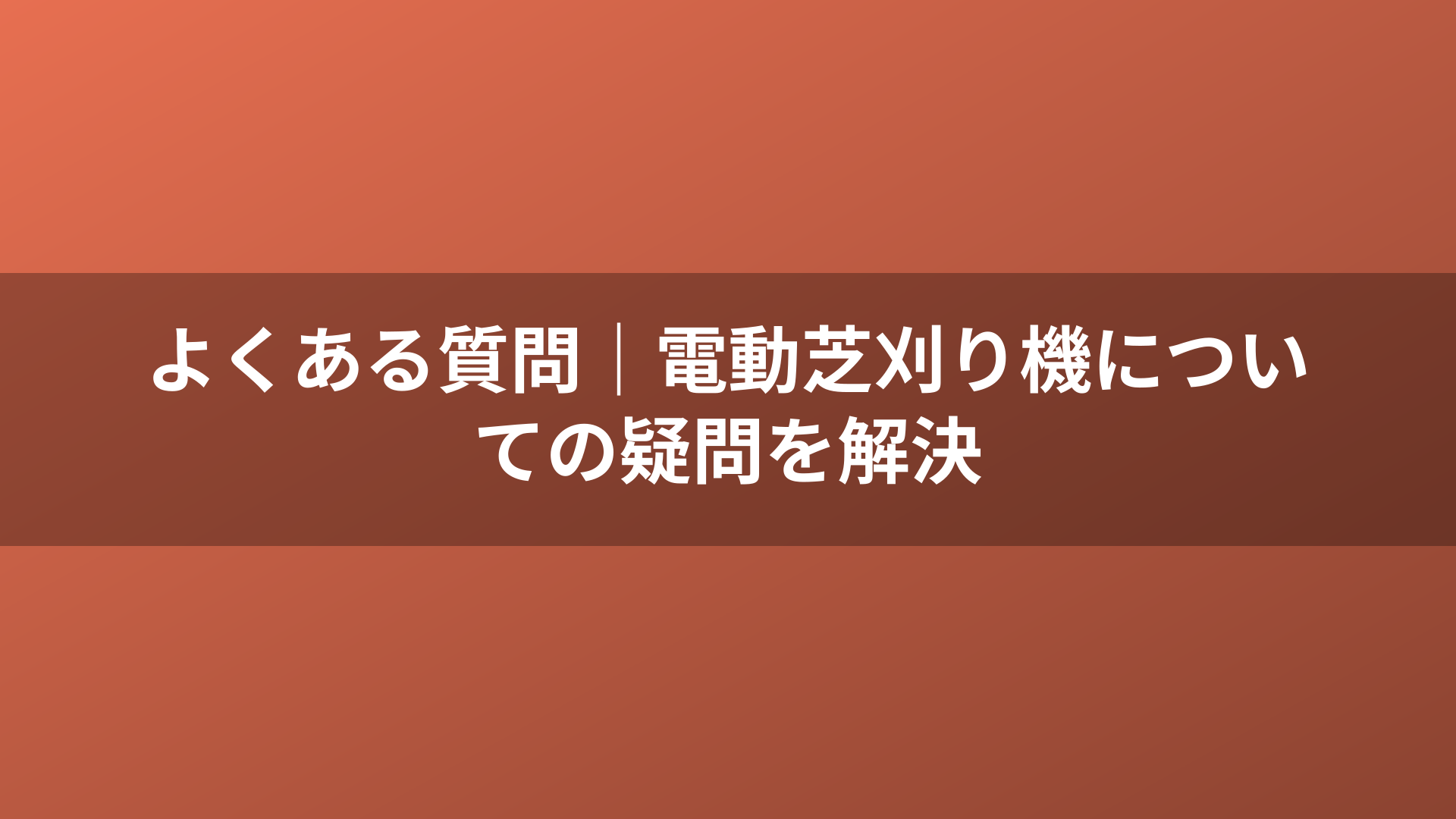 よくある質問｜電動芝刈り機についての疑問を解決