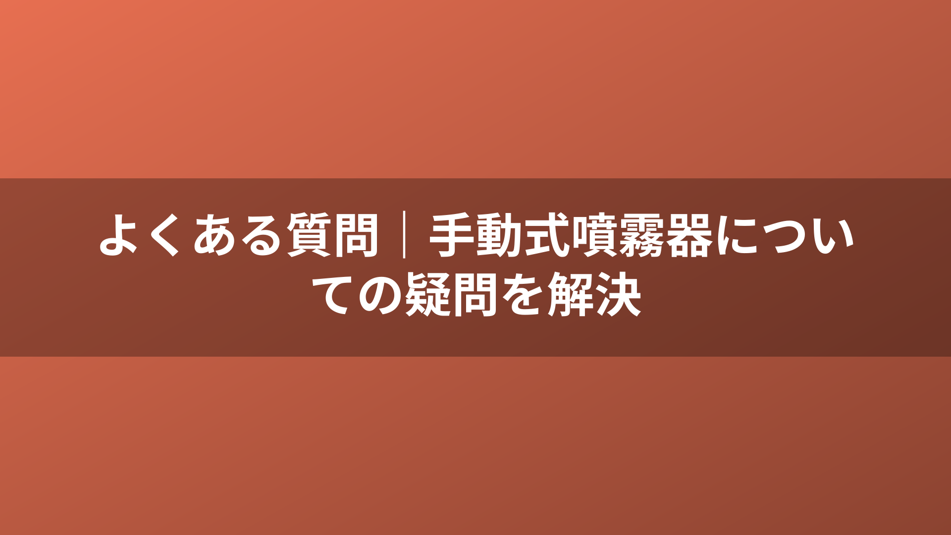 よくある質問｜手動式噴霧器についての疑問を解決