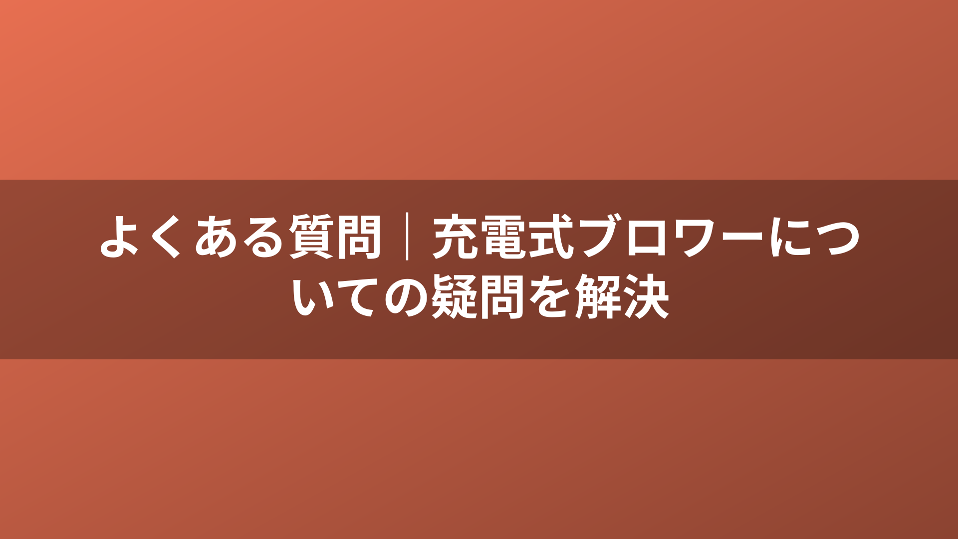 よくある質問|充電式ブロワーについての疑問を解決