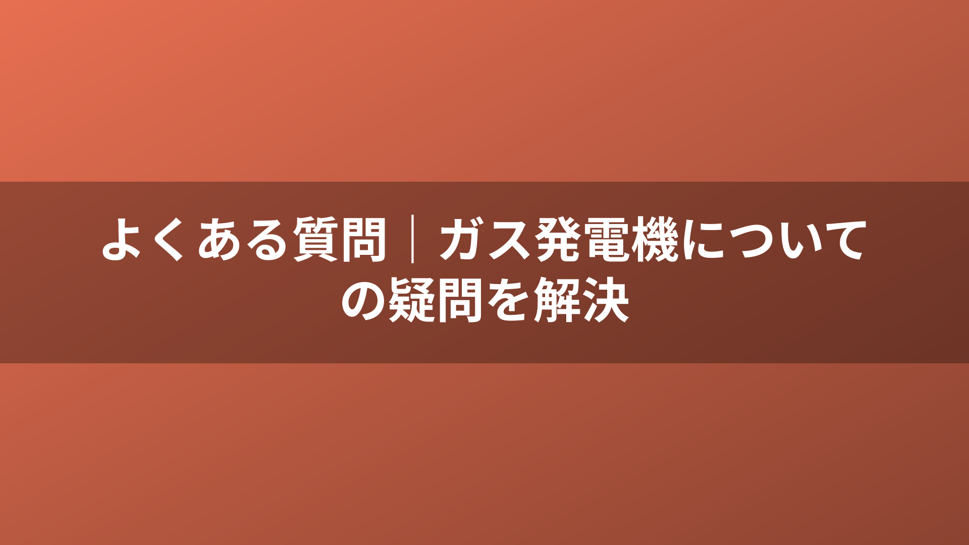 よくある質問｜ガス発電機についての疑問を解決