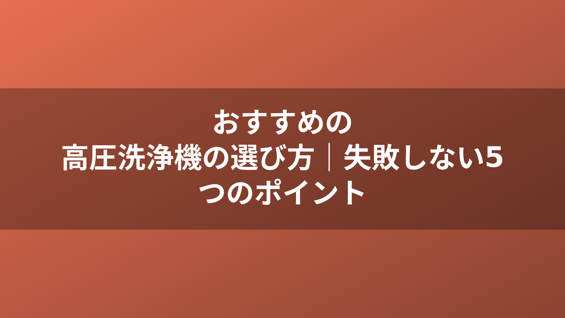 おすすめの高圧洗浄機の選び方｜失敗しない5つのポイント