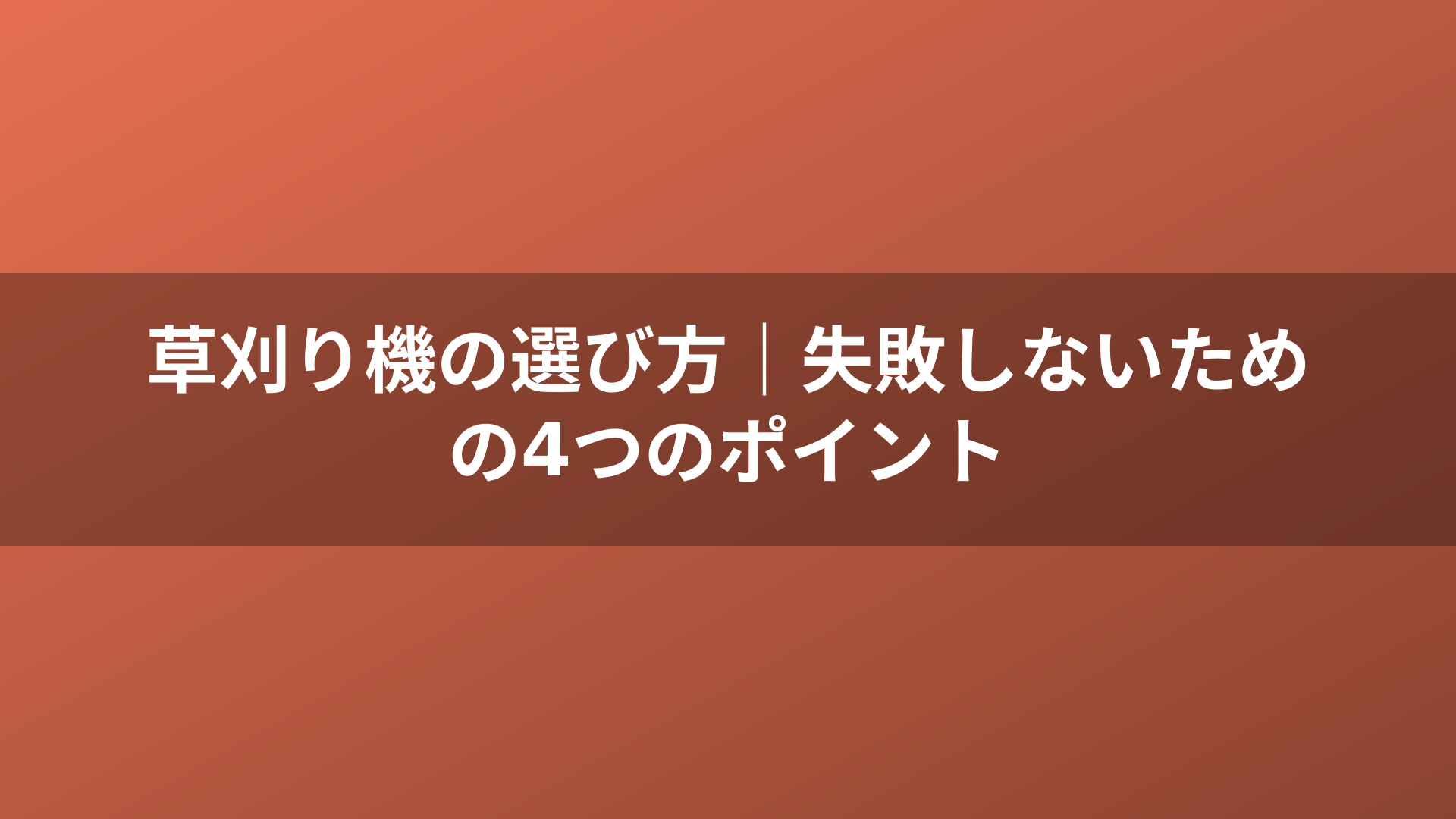 草刈り機の選び方｜失敗しないための4つのポイント