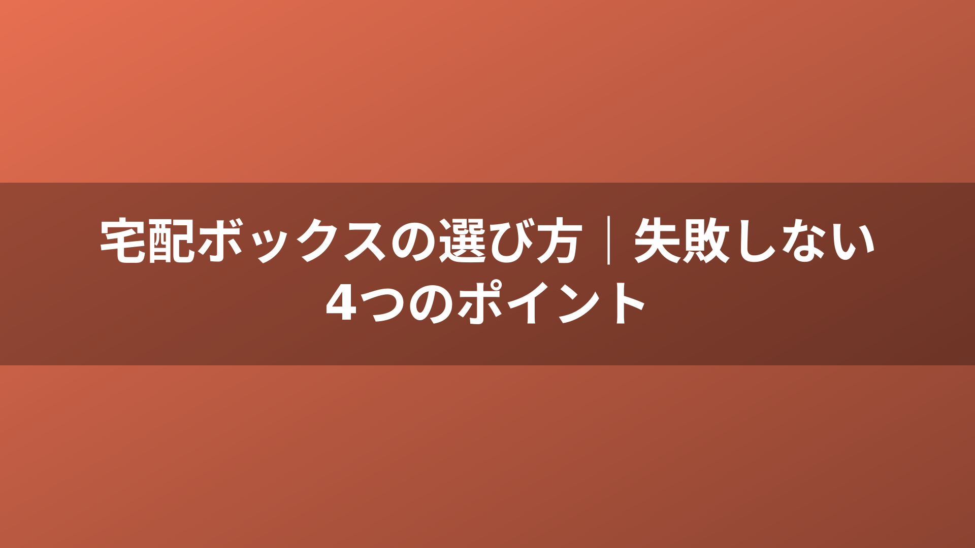宅配ボックスの選び方｜失敗しない4つのポイント