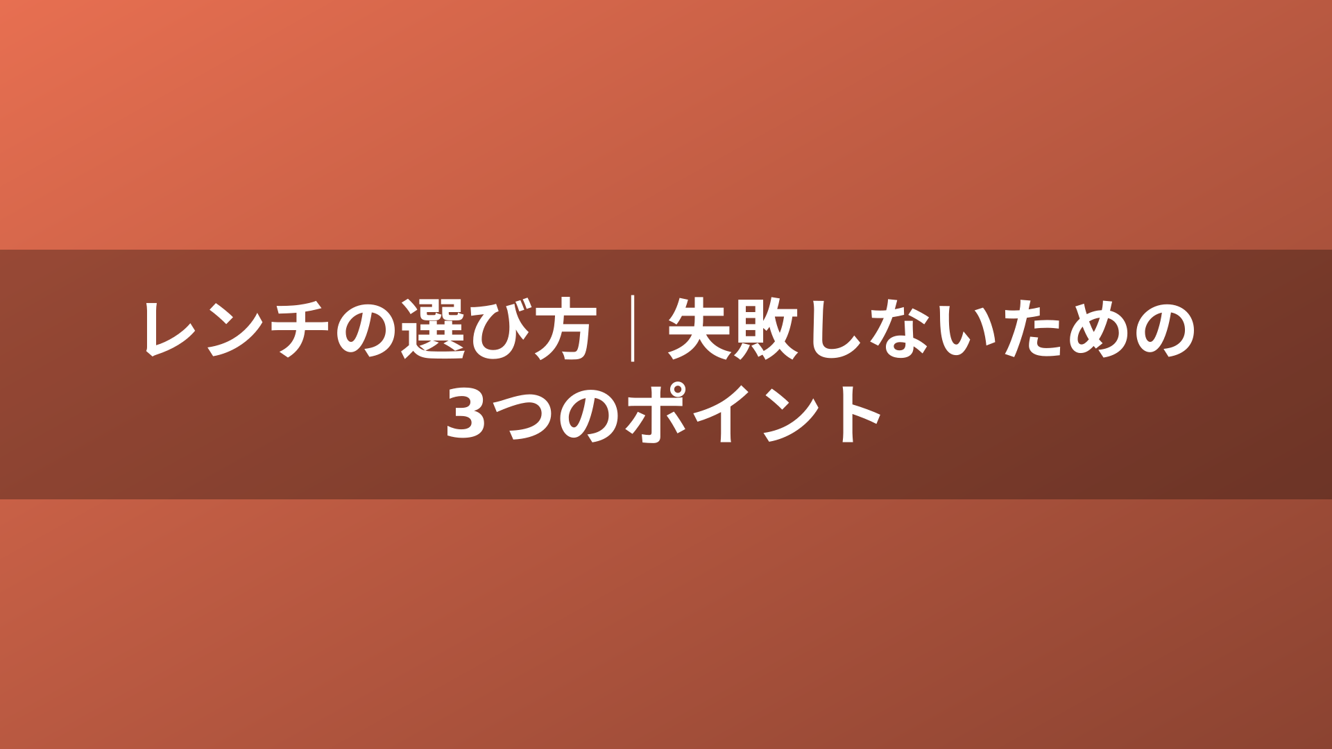 レンチの選び方｜失敗しないための3つのポイント