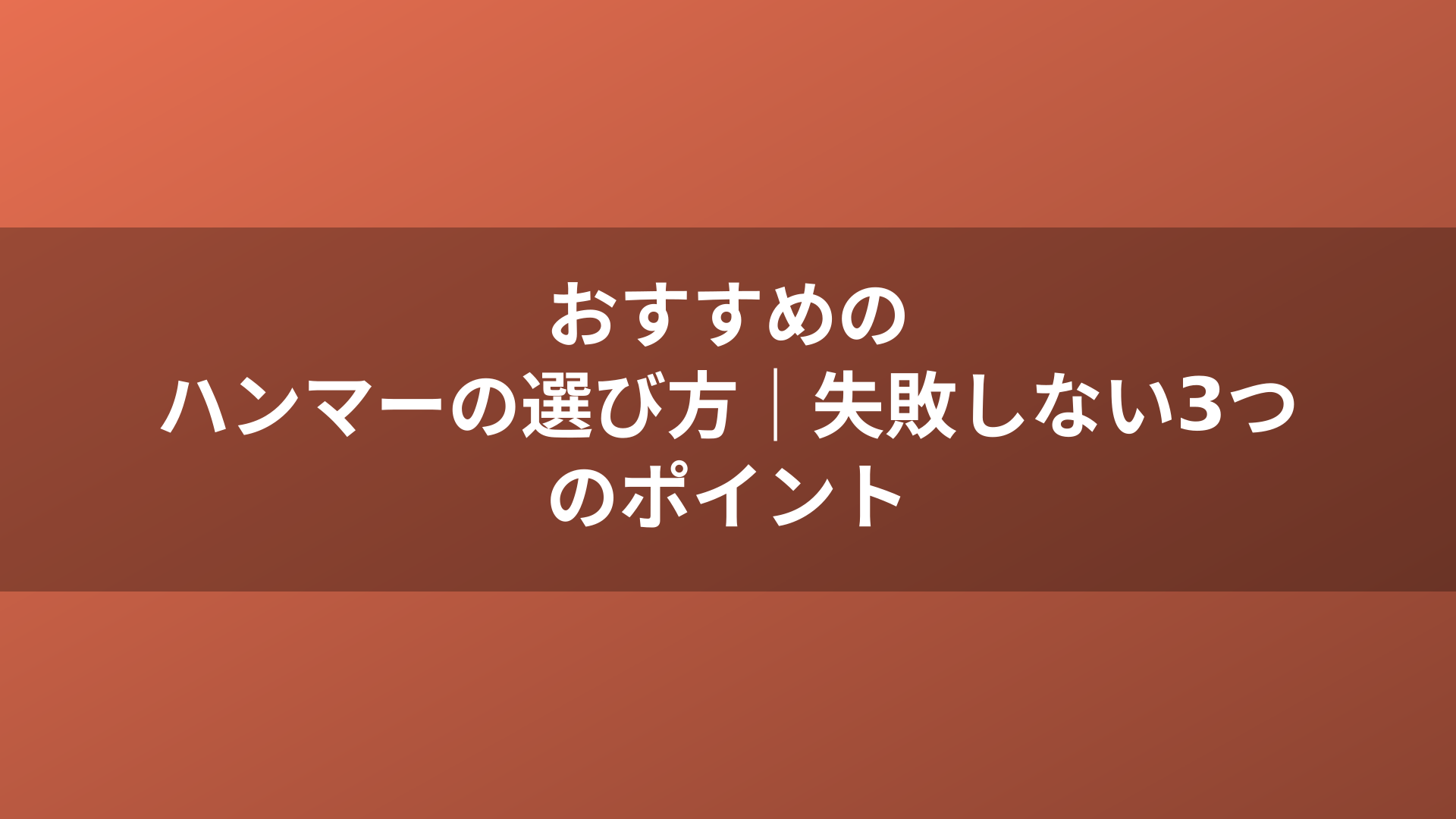 おすすめのハンマーの選び方｜失敗しない3つのポイント