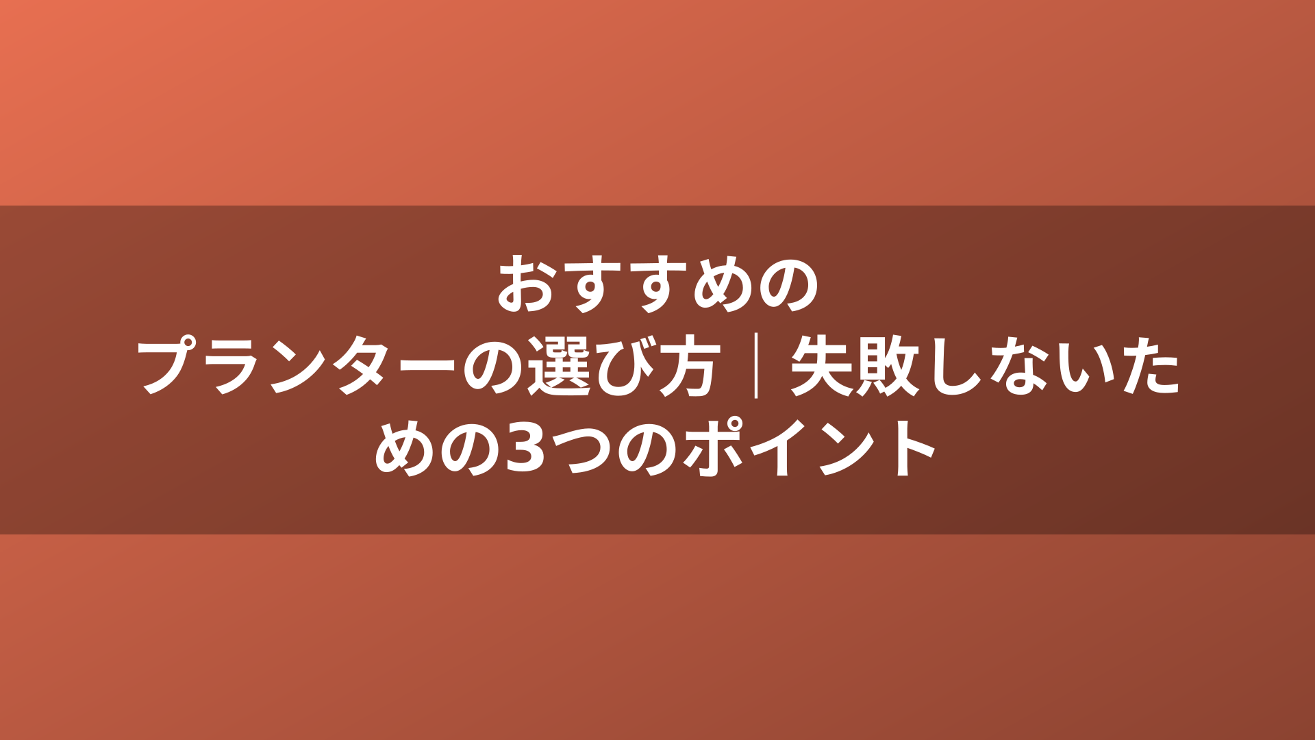 おすすめのプランターの選び方|失敗しないための3つのポイント