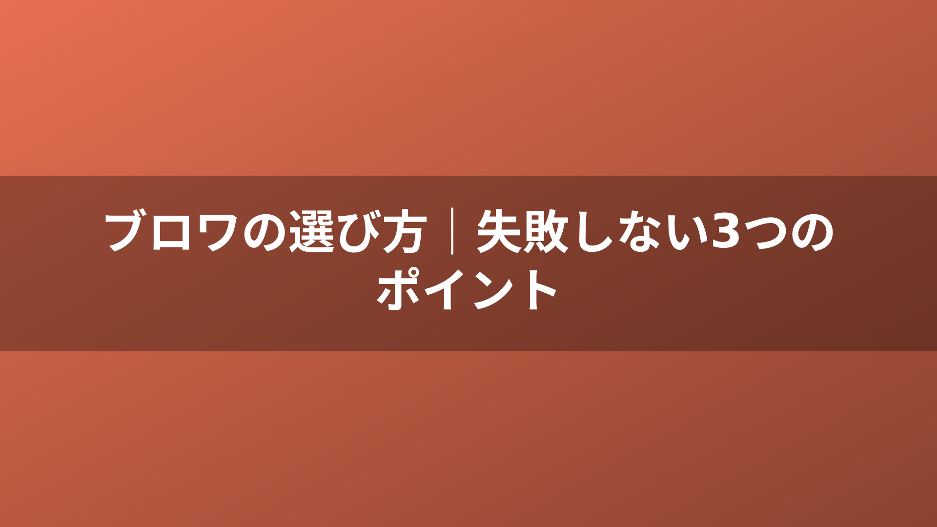 ブロワの選び方｜失敗しない3つのポイント