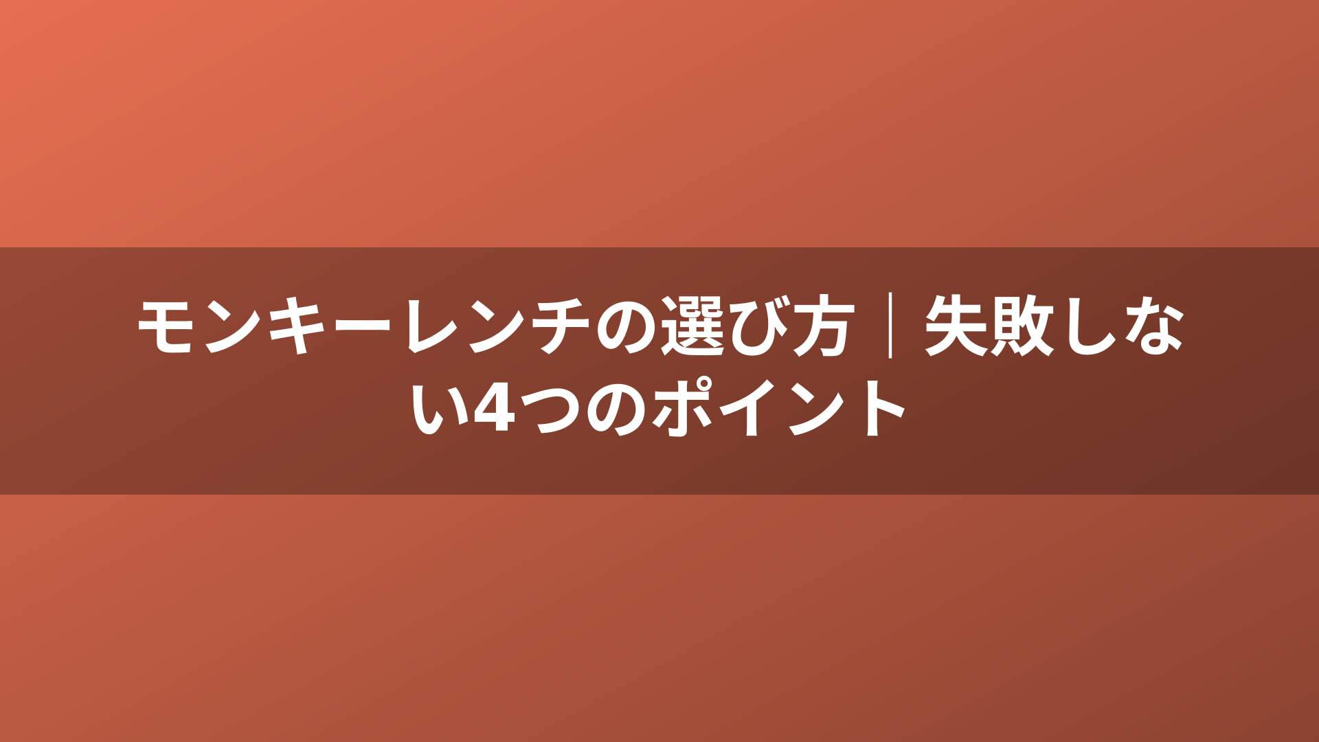 モンキーレンチの選び方|失敗しない4つのポイント