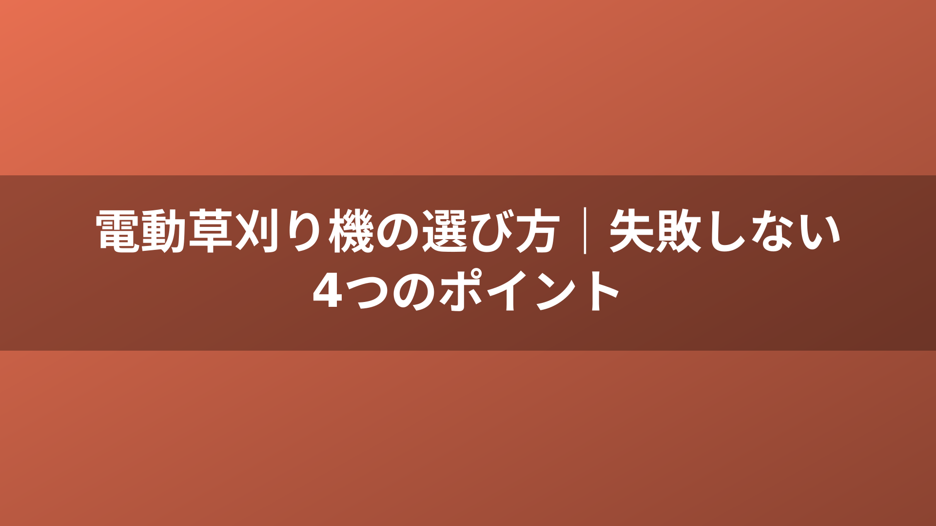 電動草刈り機の選び方｜失敗しない4つのポイント