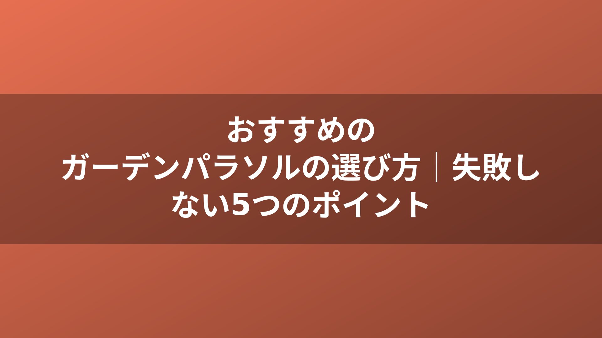 おすすめのガーデンパラソルの選び方｜失敗しない5つのポイント