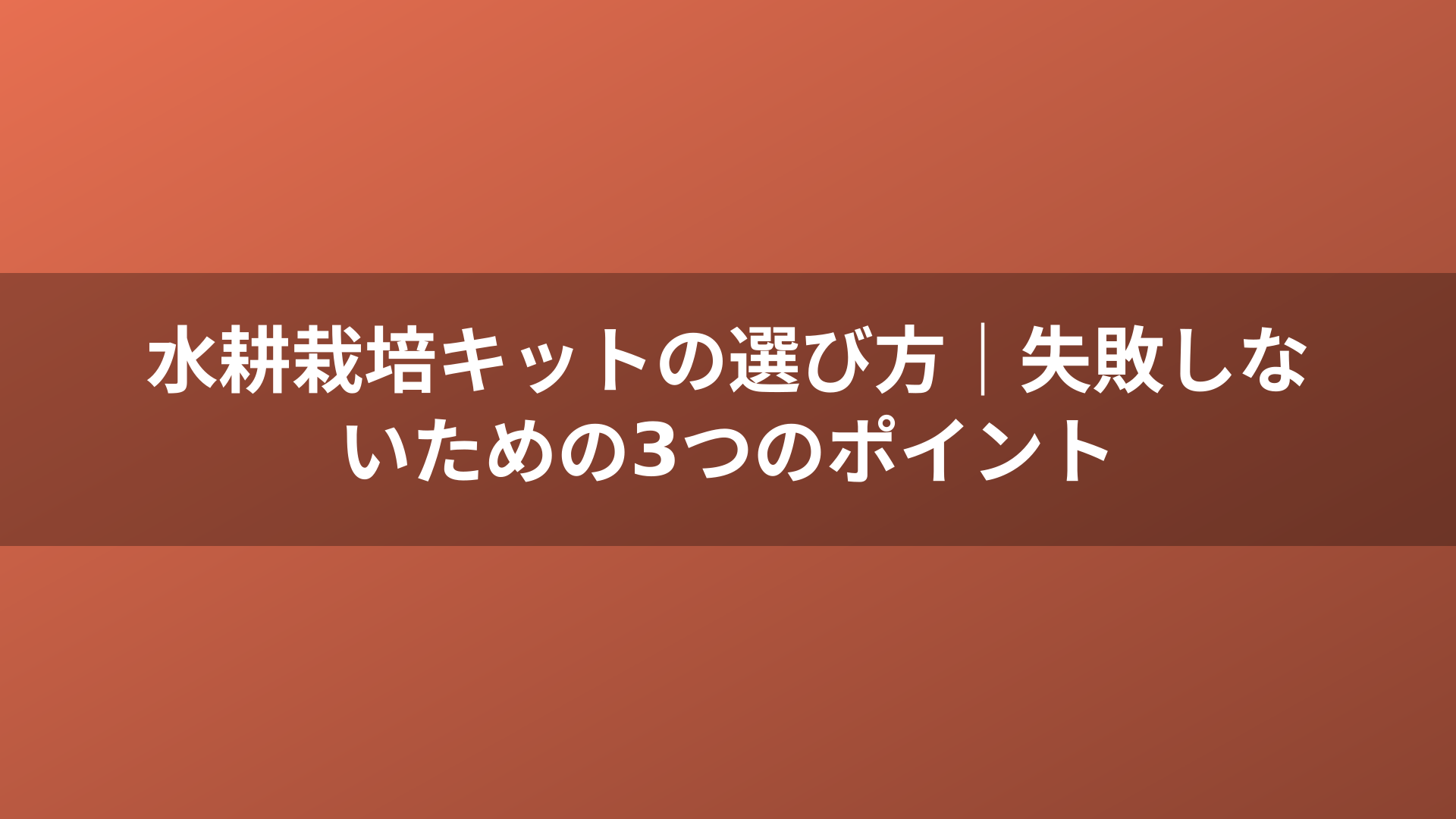 水耕栽培キットの選び方｜失敗しないための3つのポイント