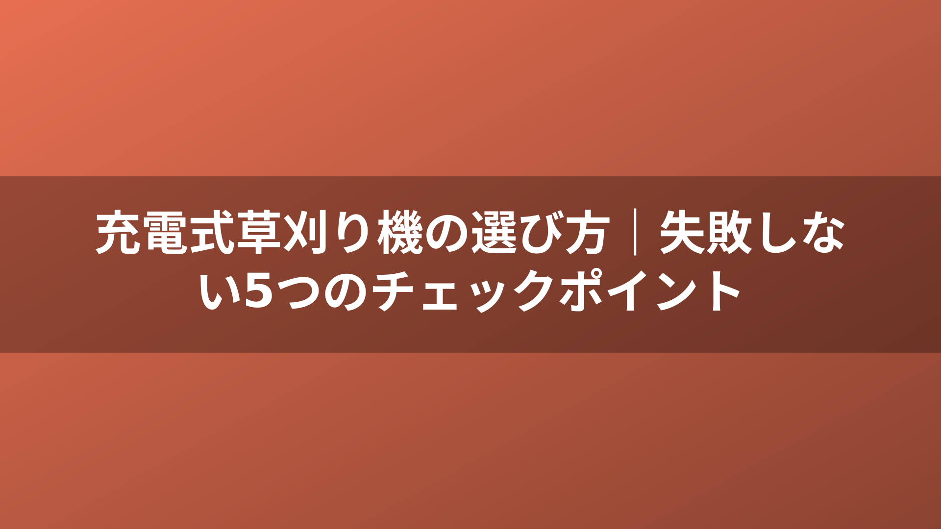 充電式草刈り機の選び方|失敗しない5つのチェックポイント