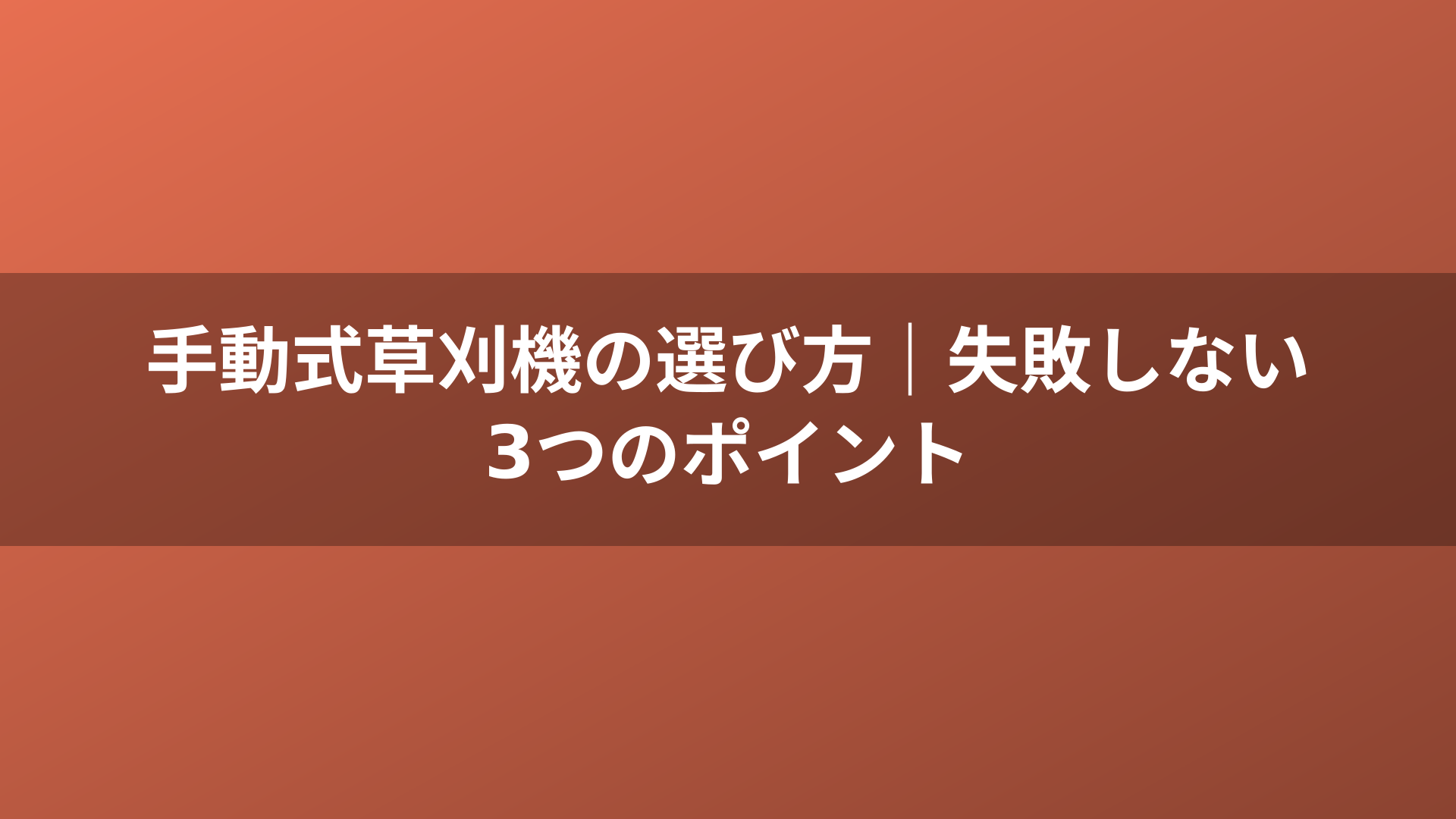 手動式草刈機の選び方|失敗しない3つのポイント