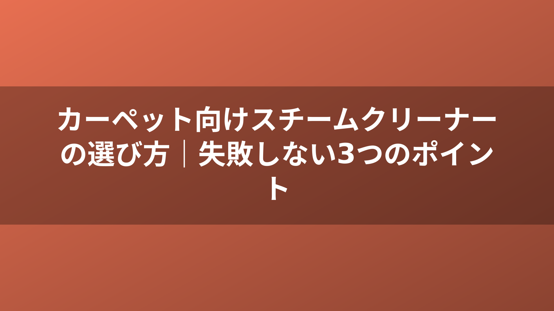 カーペット向けスチームクリーナーの選び方｜失敗しない3つのポイント