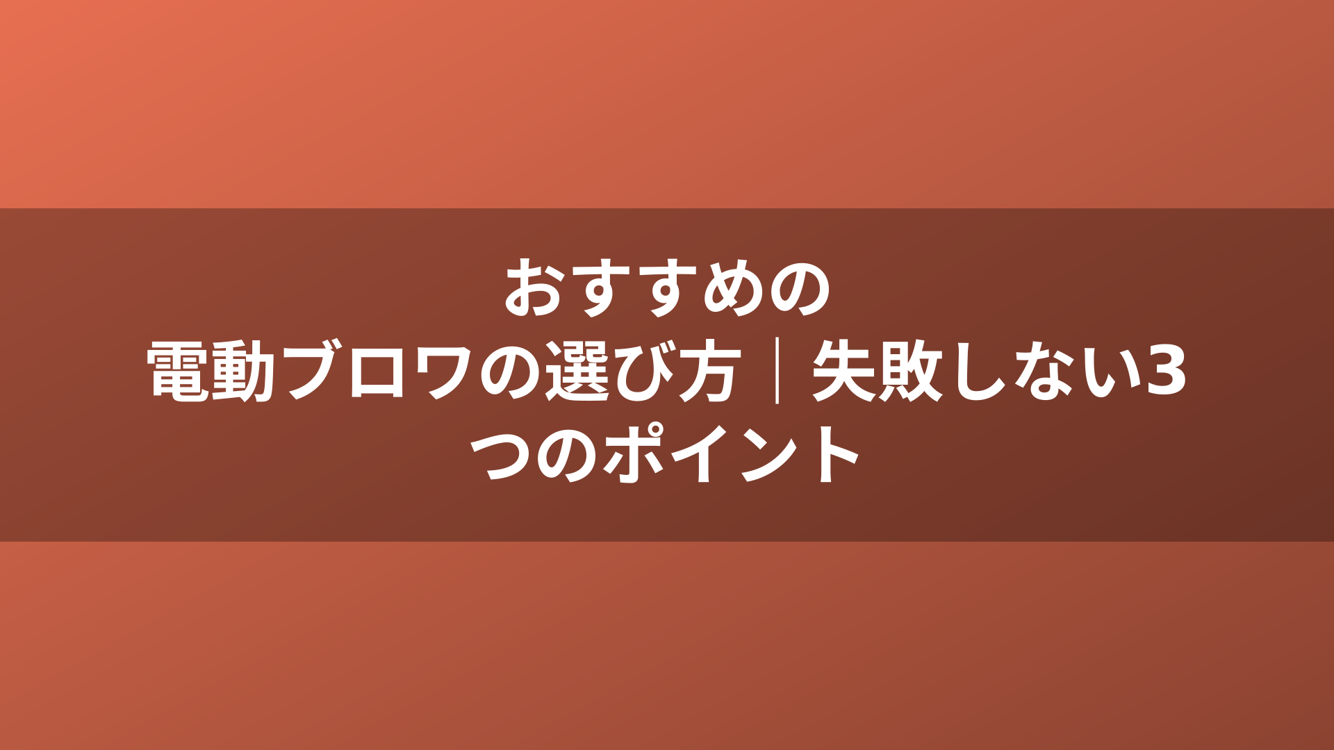おすすめの電動ブロワの選び方|失敗しない3つのポイント