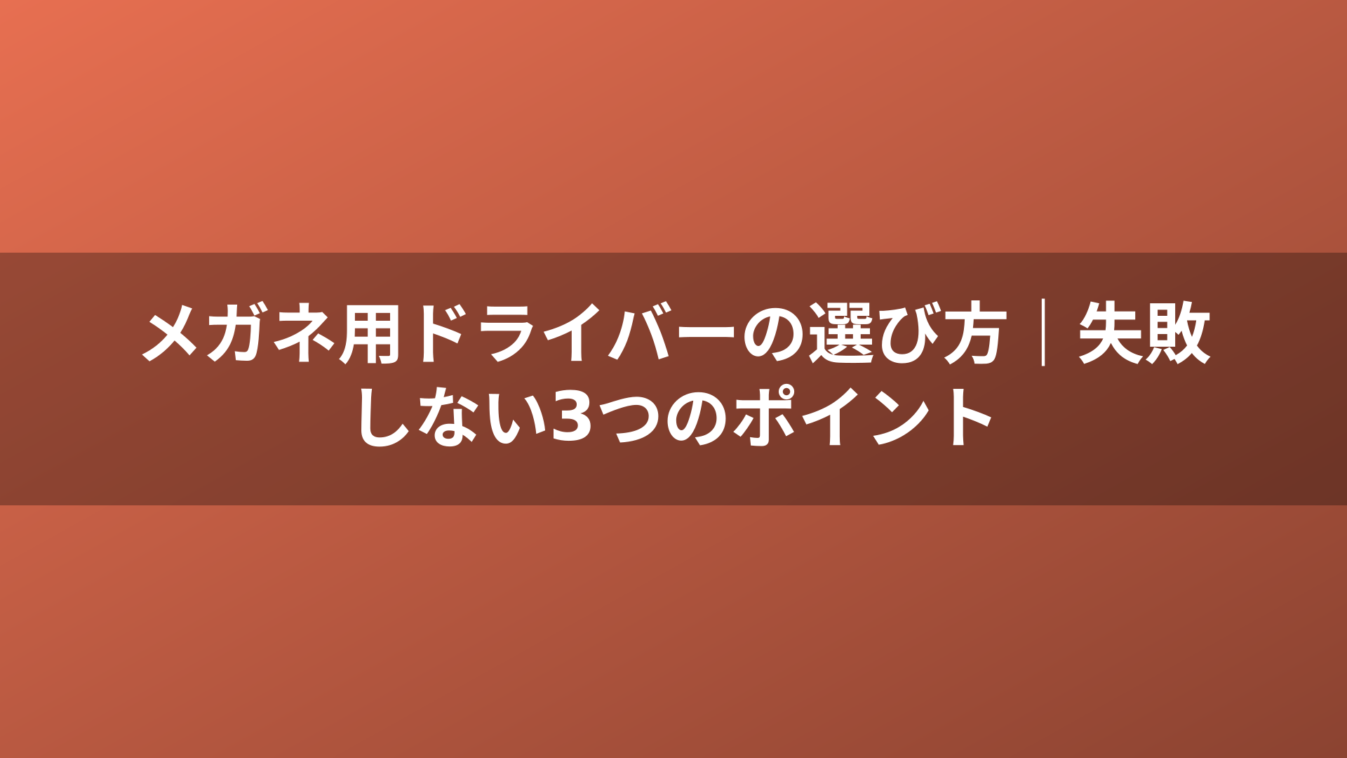 メガネ用ドライバーの選び方｜失敗しない3つのポイント