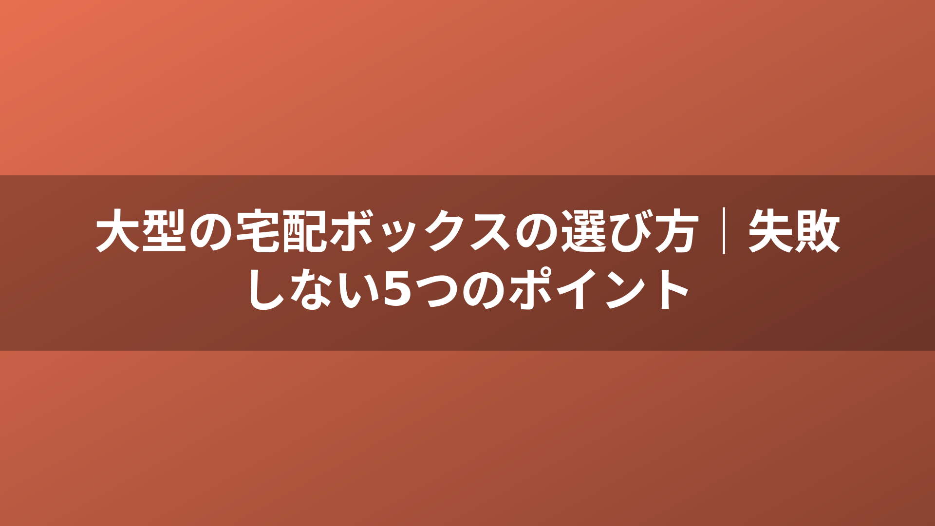 大型の宅配ボックスの選び方｜失敗しない5つのポイント