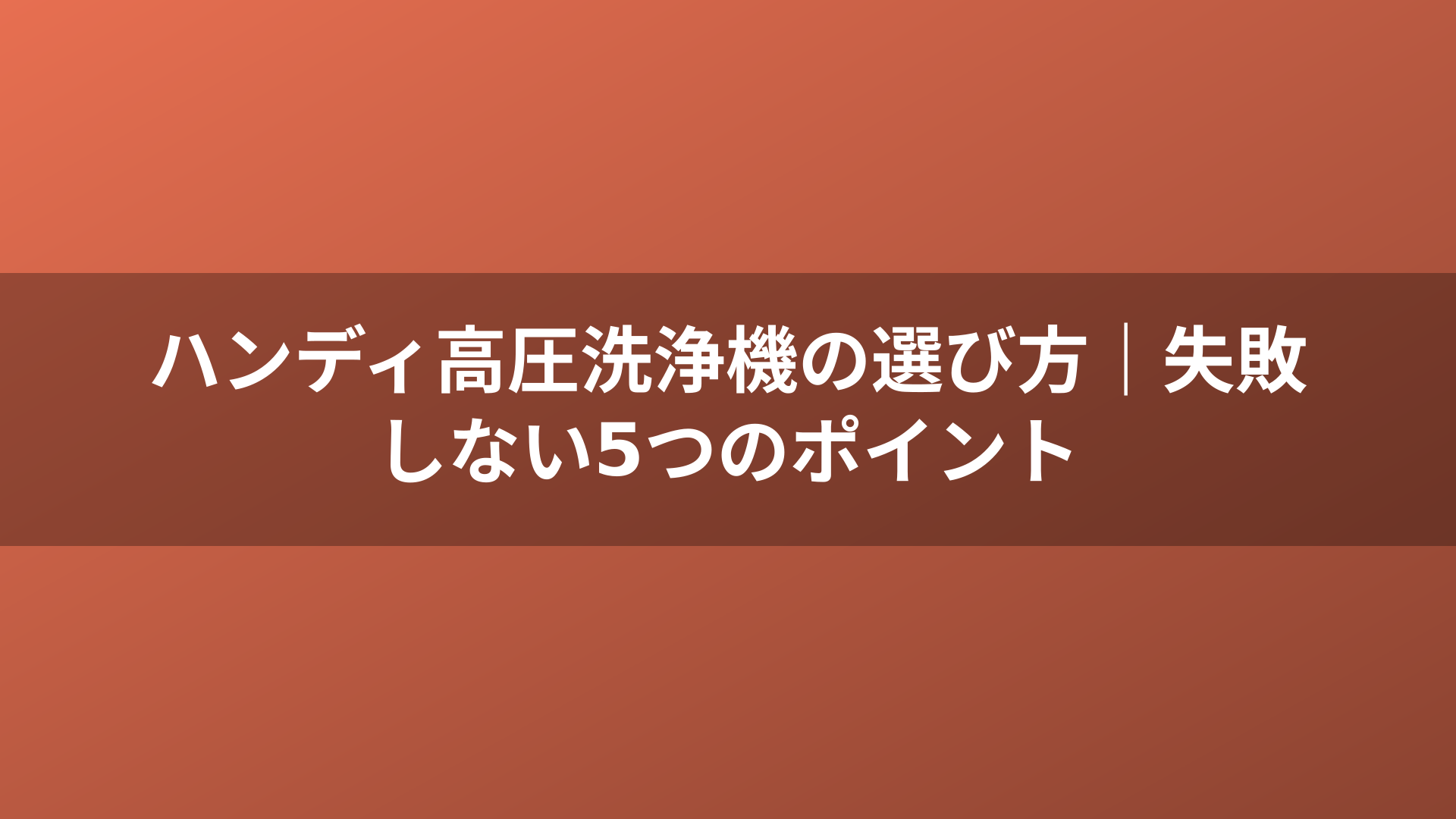 ハンディ高圧洗浄機の選び方｜失敗しない5つのポイント