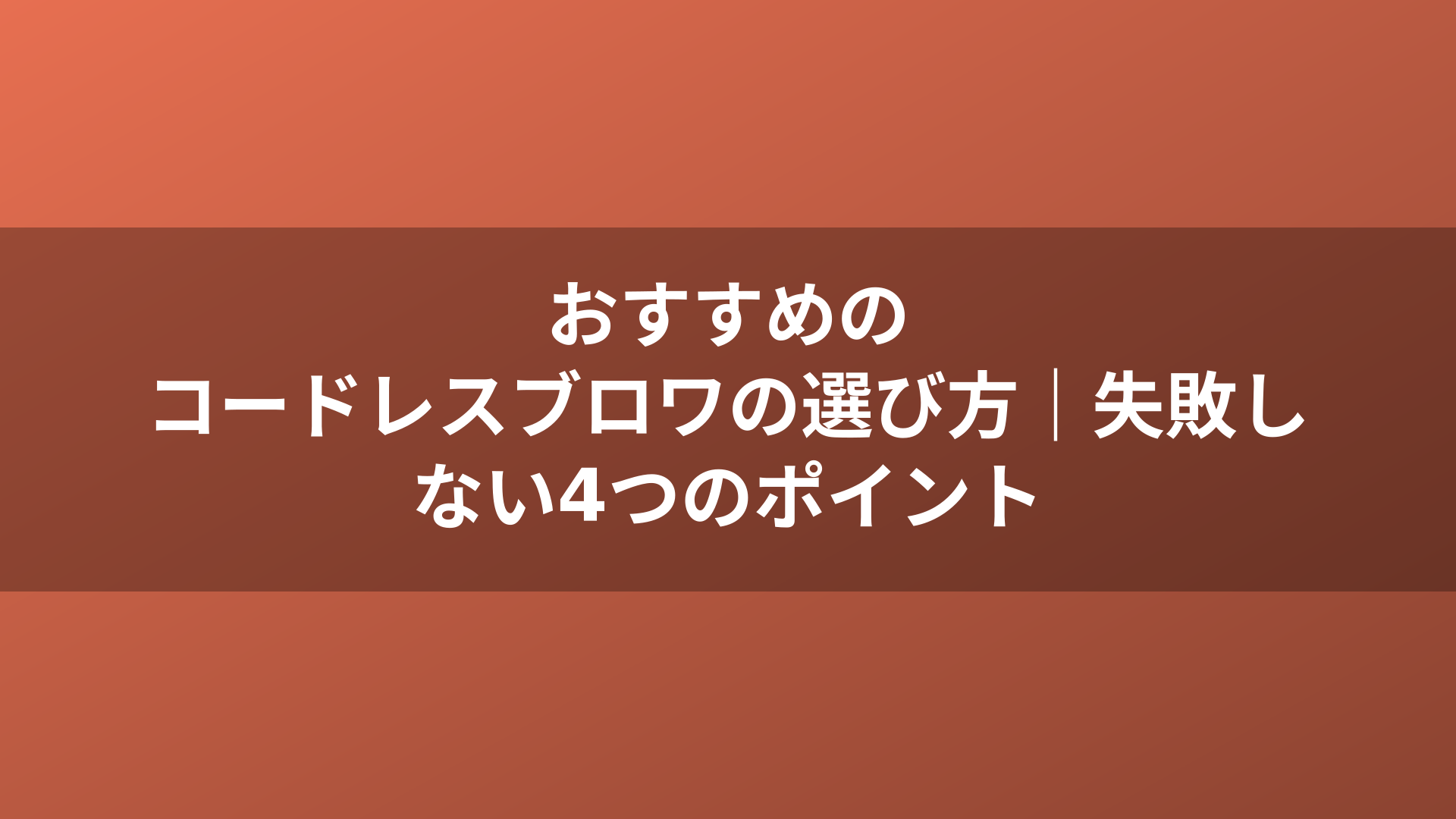 おすすめのコードレスブロワの選び方｜失敗しない4つのポイント