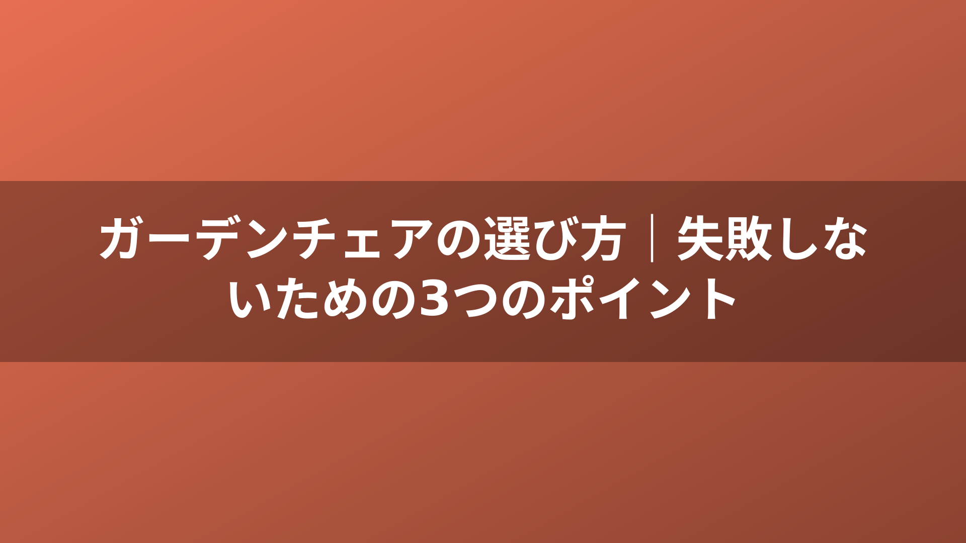 ガーデンチェアの選び方｜失敗しないための3つのポイント