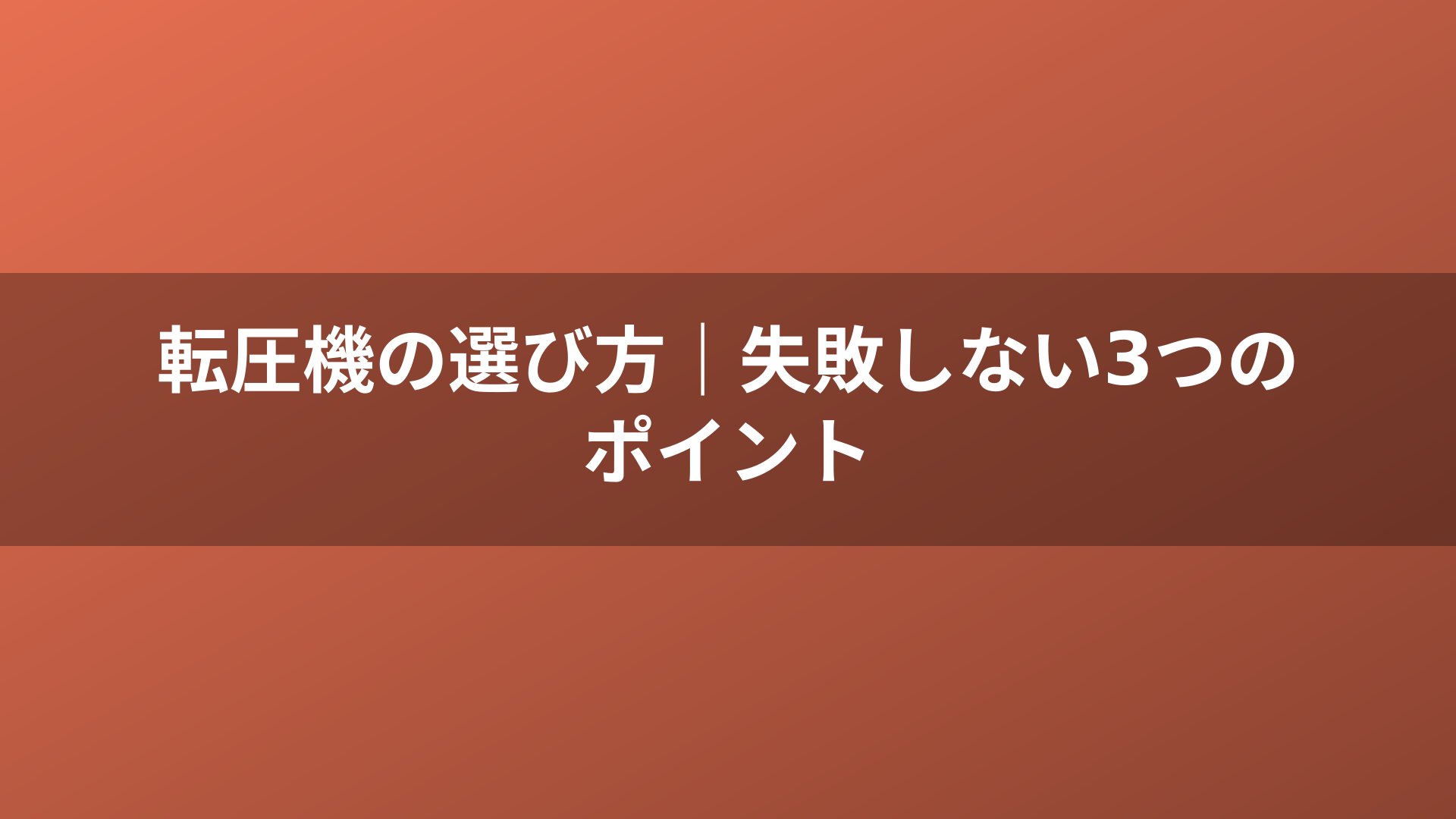 転圧機の選び方｜失敗しない3つのポイント