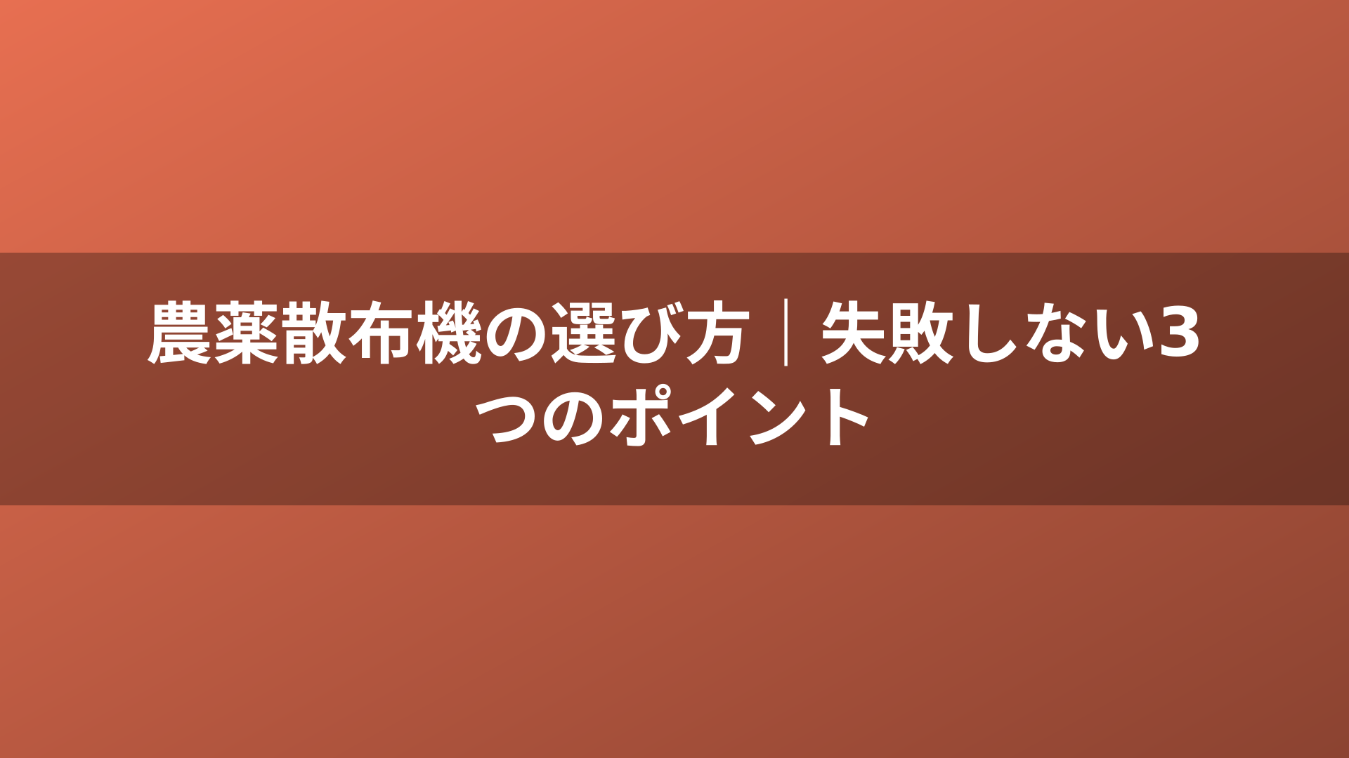 農薬散布機の選び方｜失敗しない3つのポイント