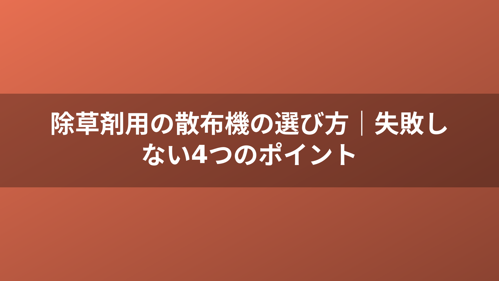 除草剤用の散布機の選び方|失敗しない4つのポイント