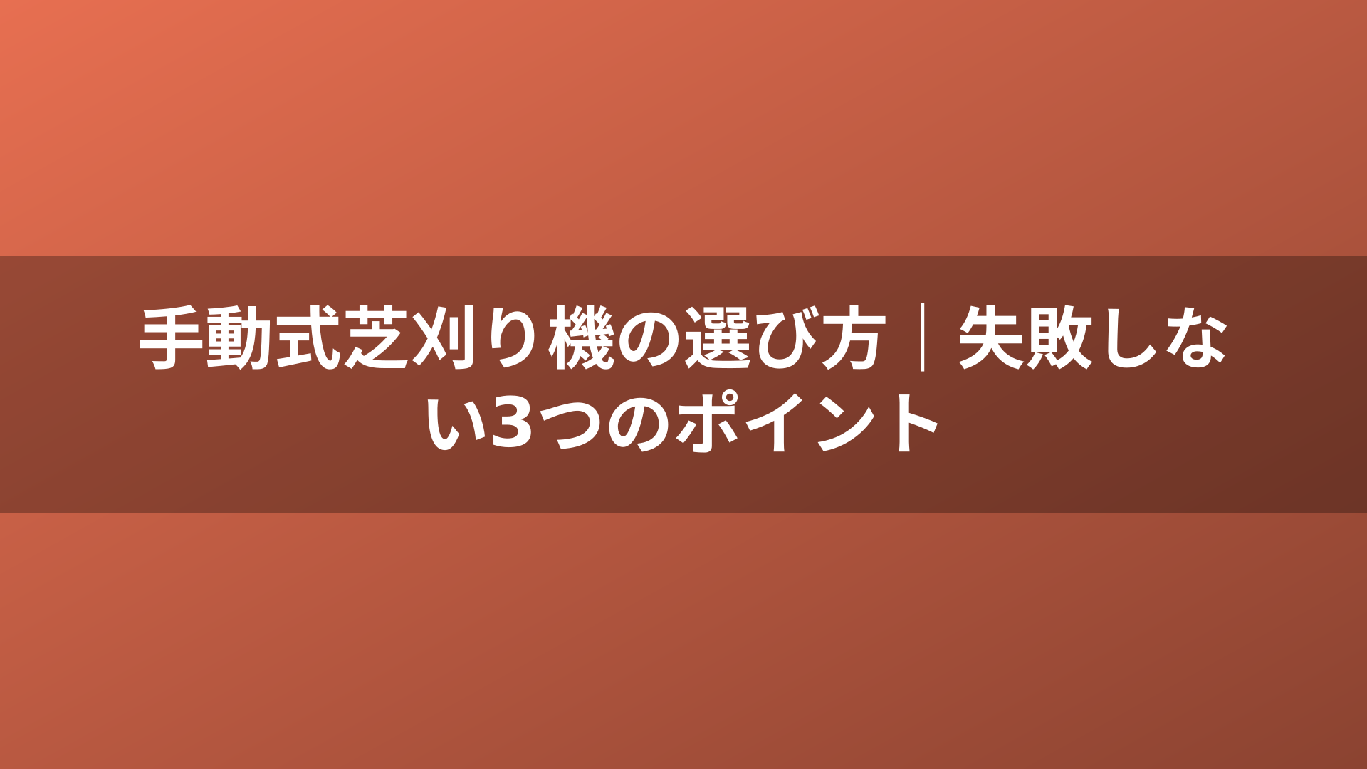 手動式芝刈り機の選び方｜失敗しない3つのポイント